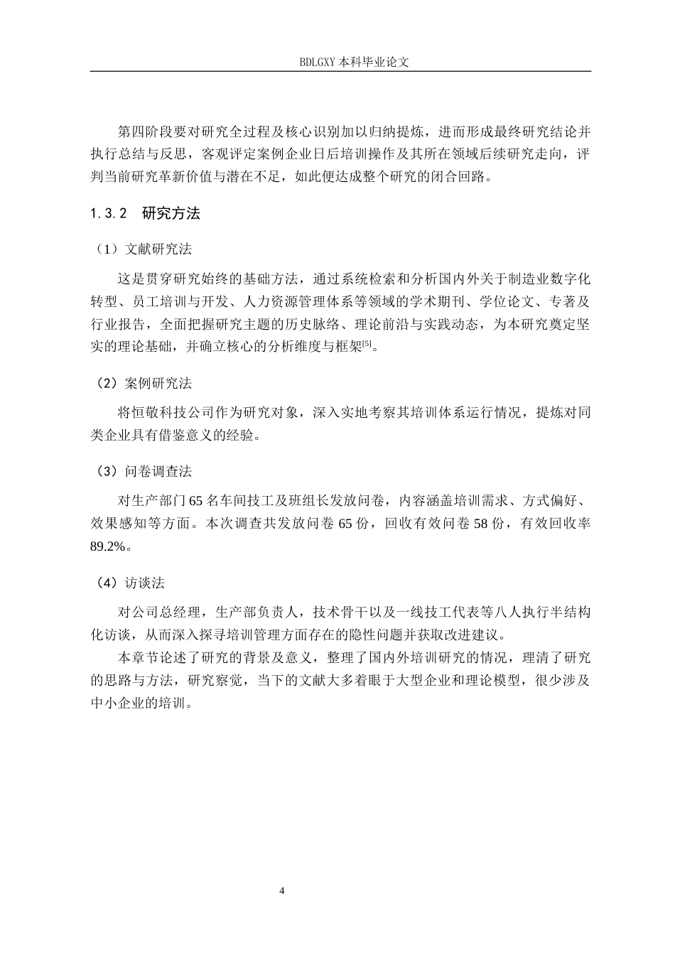 26年WH人力资源管理 数字化背景下恒敬科技公司车间技工培训体系研究6.04-AI16.25(16487字).docx_第8页