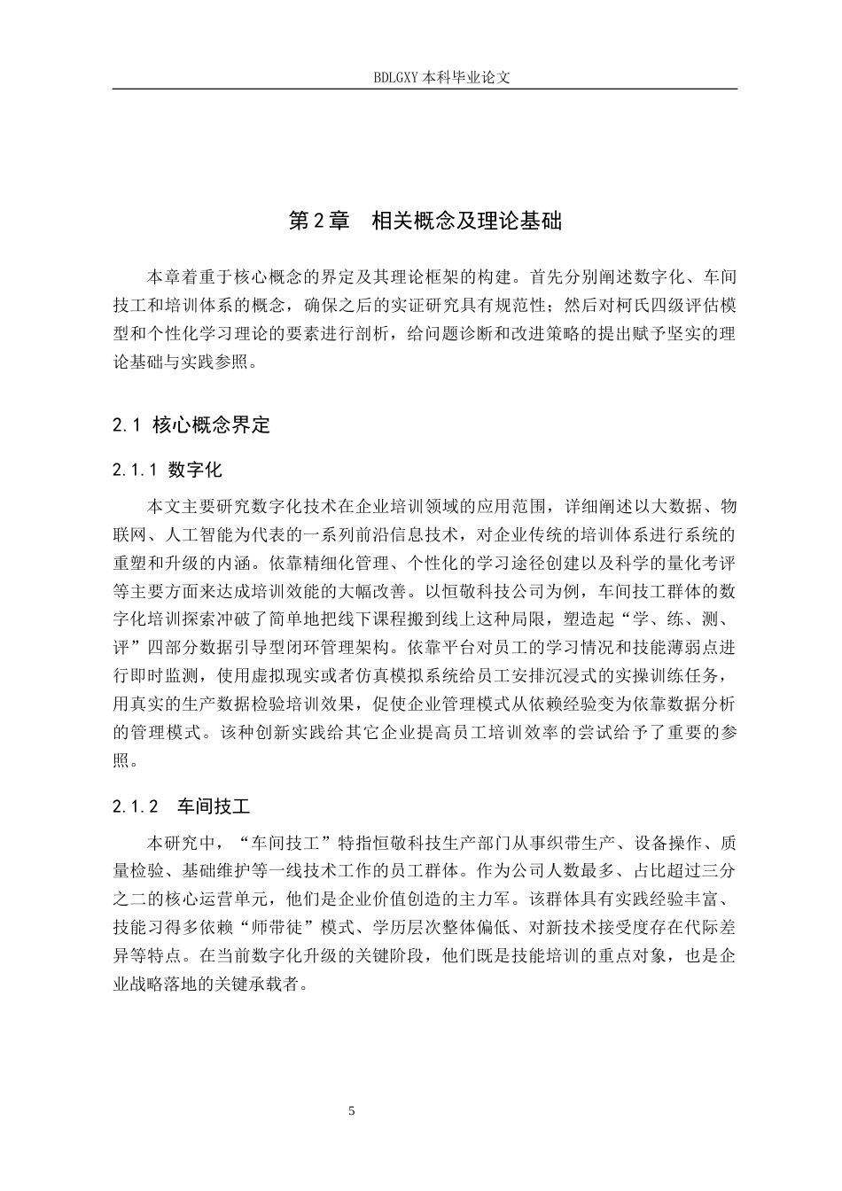 26年WH人力资源管理 数字化背景下恒敬科技公司车间技工培训体系研究6.04-AI16.25(16487字).docx_第9页