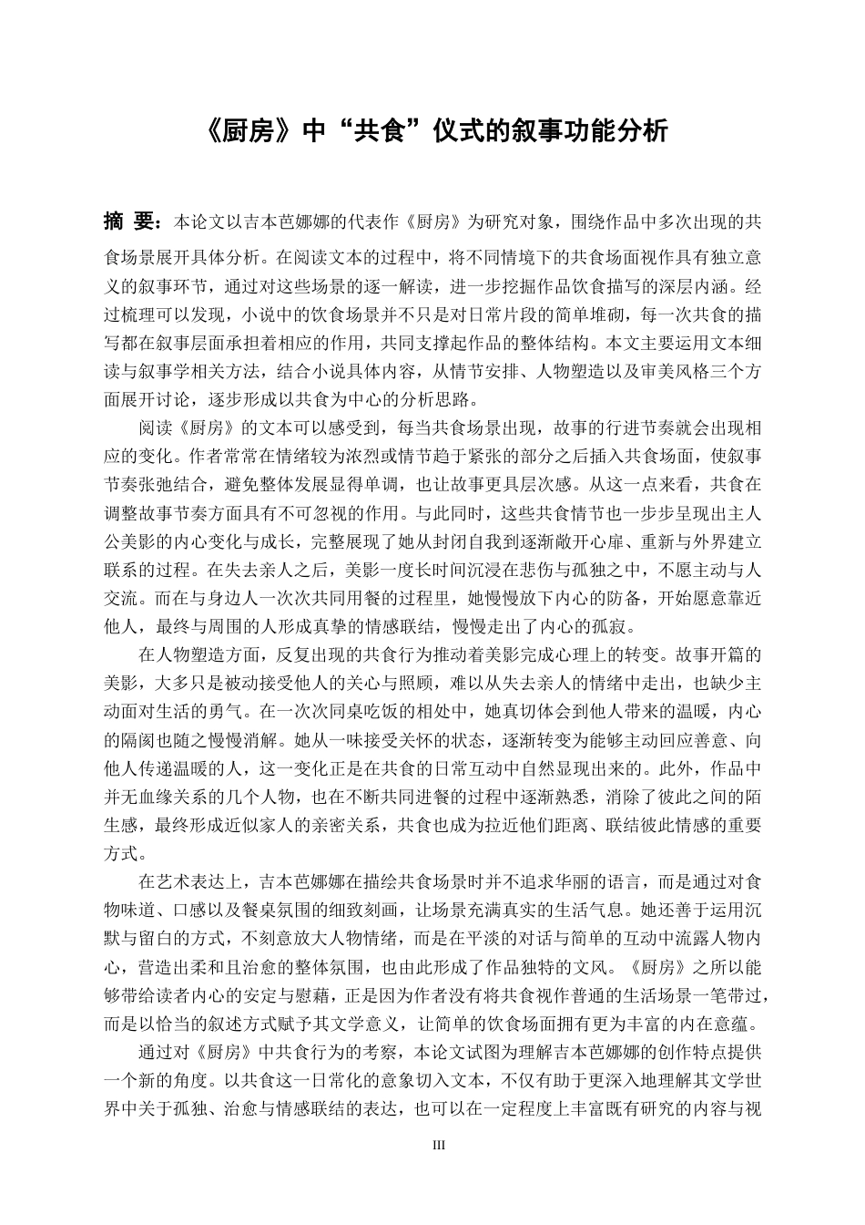 26年WH日语 《厨房》中 “共食” 仪式的叙事功能分析1.36-AI5.3_1-约9856字符.pdf_第3页