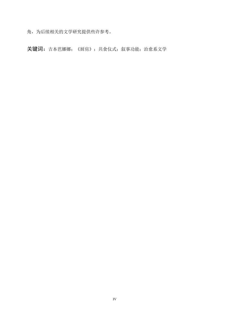 26年WH日语 《厨房》中 “共食” 仪式的叙事功能分析1.36-AI5.3_1-约9856字符.pdf_第4页