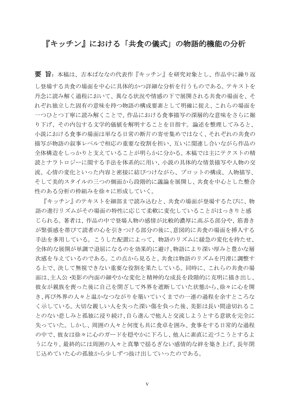26年WH日语 《厨房》中 “共食” 仪式的叙事功能分析1.36-AI5.3_1-约9856字符.pdf_第5页