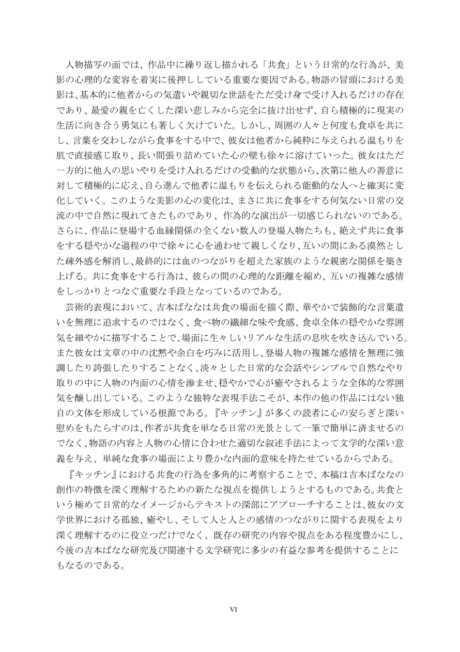 26年WH日语 《厨房》中 “共食” 仪式的叙事功能分析1.36-AI5.3_1-约9856字符.pdf_第6页