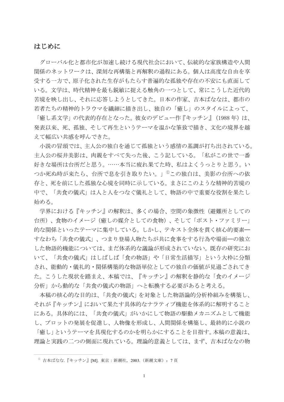 26年WH日语 《厨房》中 “共食” 仪式的叙事功能分析1.36-AI5.3_1-约9856字符.pdf_第8页