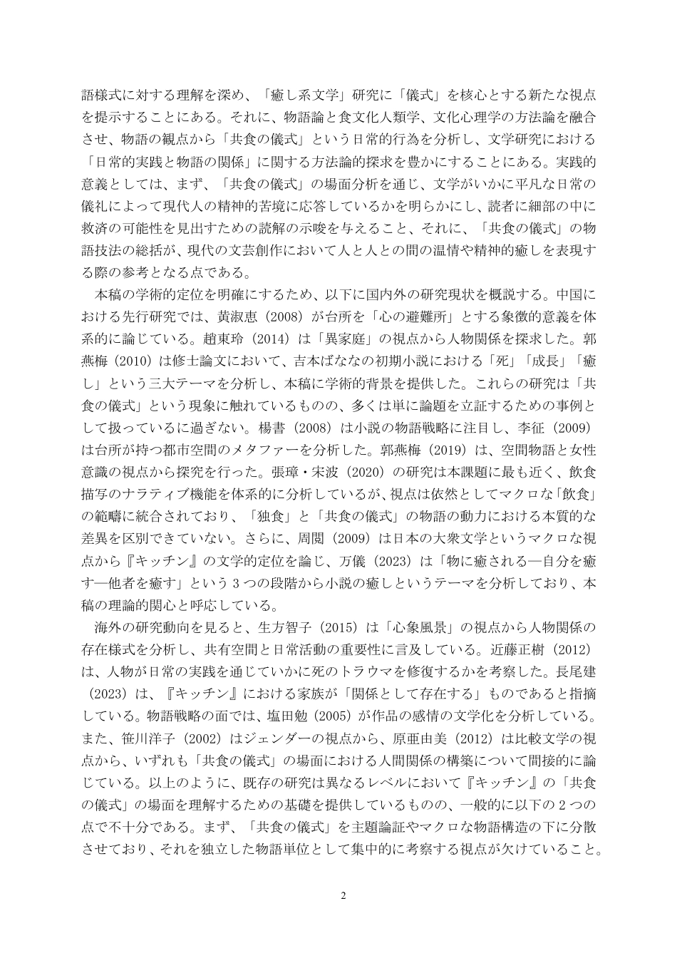 26年WH日语 《厨房》中 “共食” 仪式的叙事功能分析1.36-AI5.3_1-约9856字符.pdf_第9页