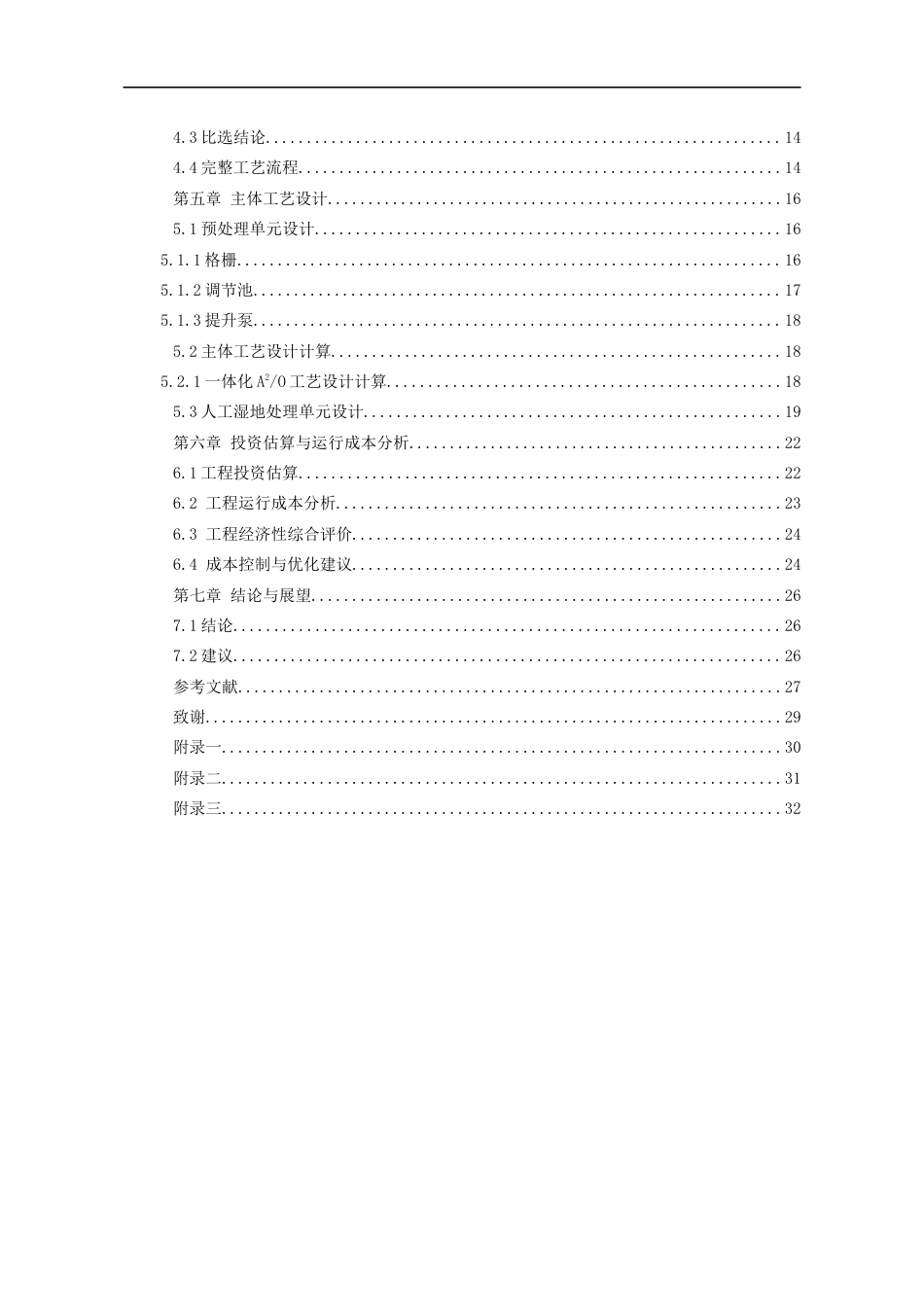 26年WH环境工程 黔西北海子街镇坪山村生活污水处理工艺设计12.52-AI21.49-约13306字符(14010字).docx_第2页