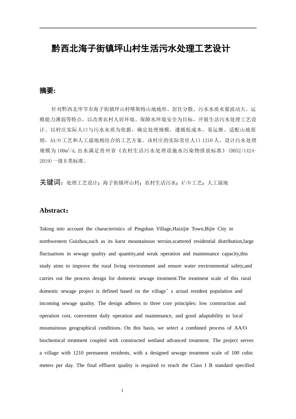 26年WH环境工程 黔西北海子街镇坪山村生活污水处理工艺设计12.52-AI21.49-约13306字符(14010字).docx_第3页