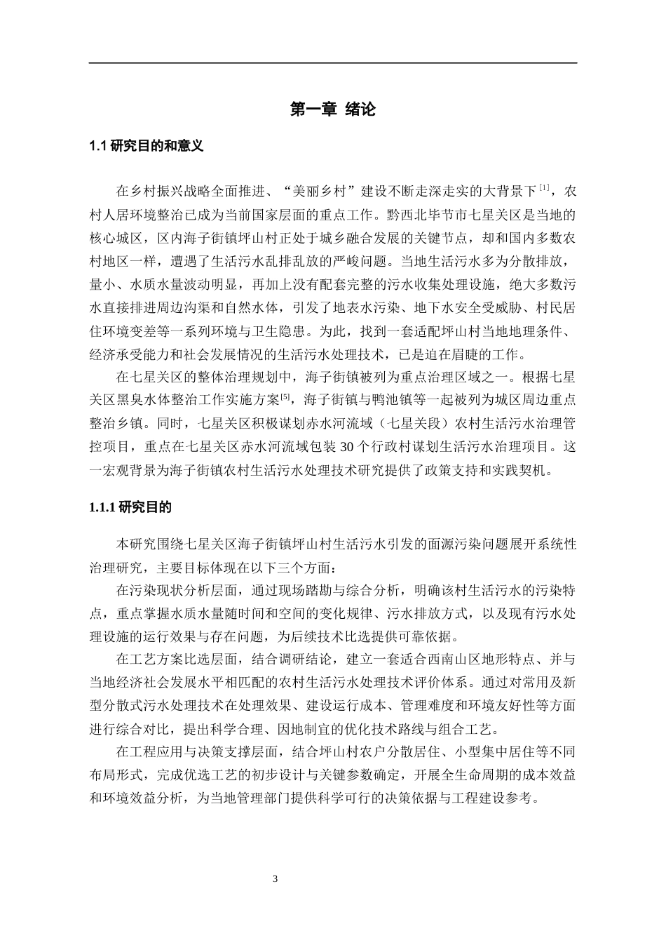 26年WH环境工程 黔西北海子街镇坪山村生活污水处理工艺设计12.52-AI21.49-约13306字符(14010字).docx_第5页