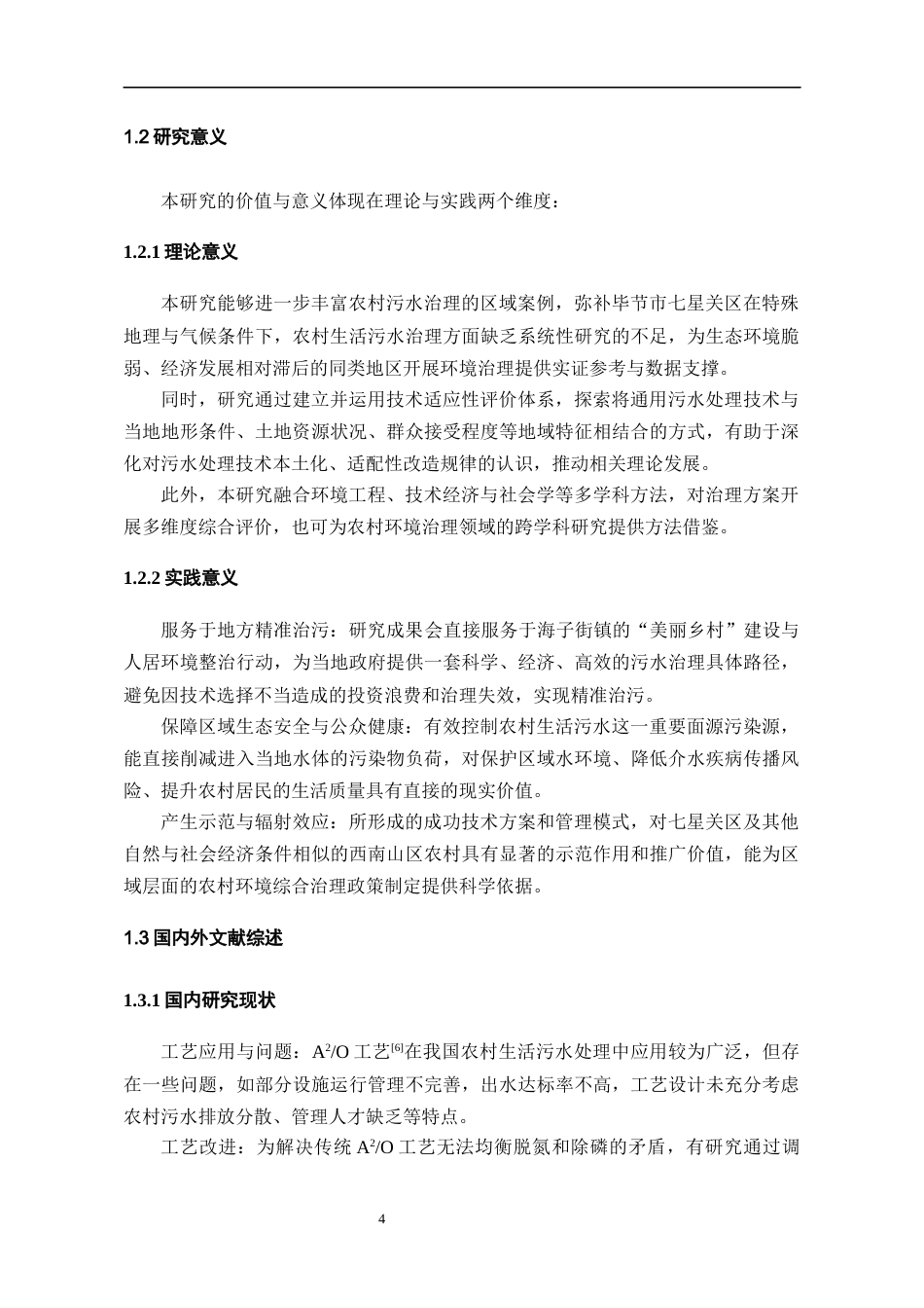 26年WH环境工程 黔西北海子街镇坪山村生活污水处理工艺设计12.52-AI21.49-约13306字符(14010字).docx_第6页