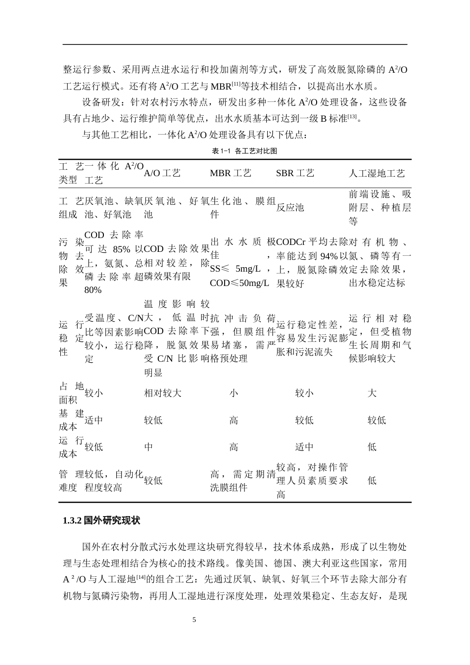 26年WH环境工程 黔西北海子街镇坪山村生活污水处理工艺设计12.52-AI21.49-约13306字符(14010字).docx_第7页