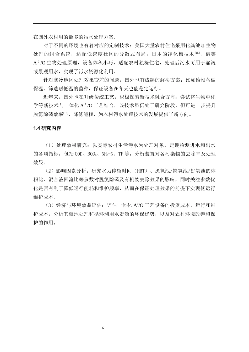 26年WH环境工程 黔西北海子街镇坪山村生活污水处理工艺设计12.52-AI21.49-约13306字符(14010字).docx_第8页