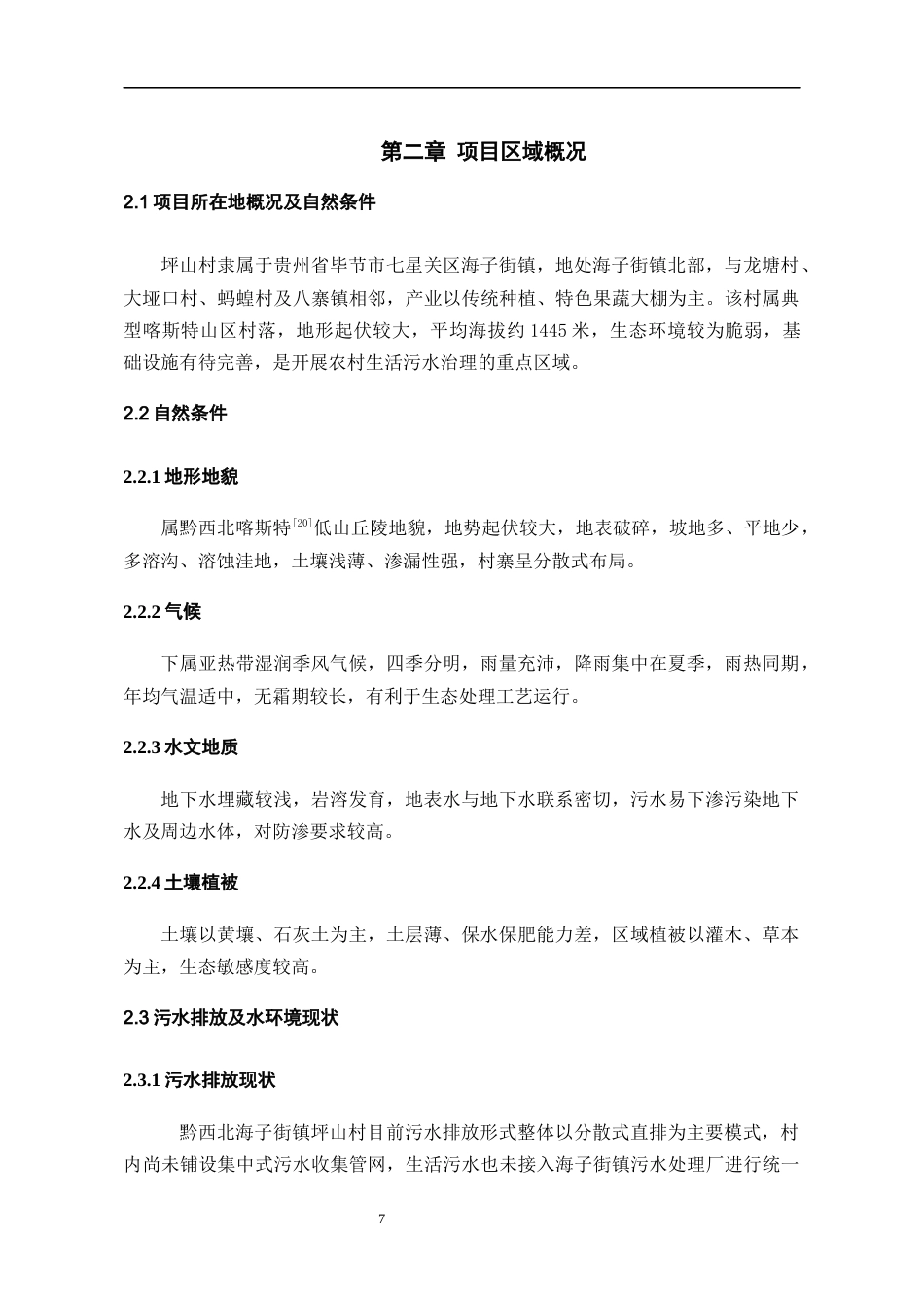 26年WH环境工程 黔西北海子街镇坪山村生活污水处理工艺设计12.52-AI21.49-约13306字符(14010字).docx_第9页