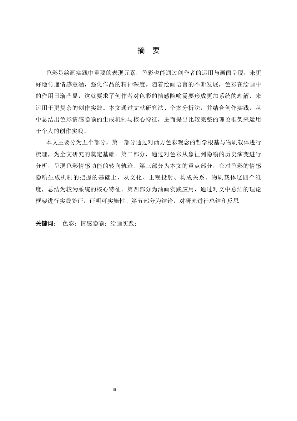 26年WH绘画 油画实践中色彩的情感隐喻5.29-AI10.8_1-约11389字符.docx_第1页