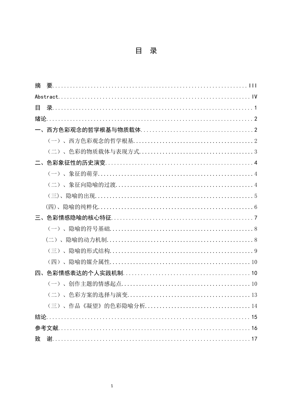 26年WH绘画 油画实践中色彩的情感隐喻5.29-AI10.8_1-约11389字符.docx_第3页