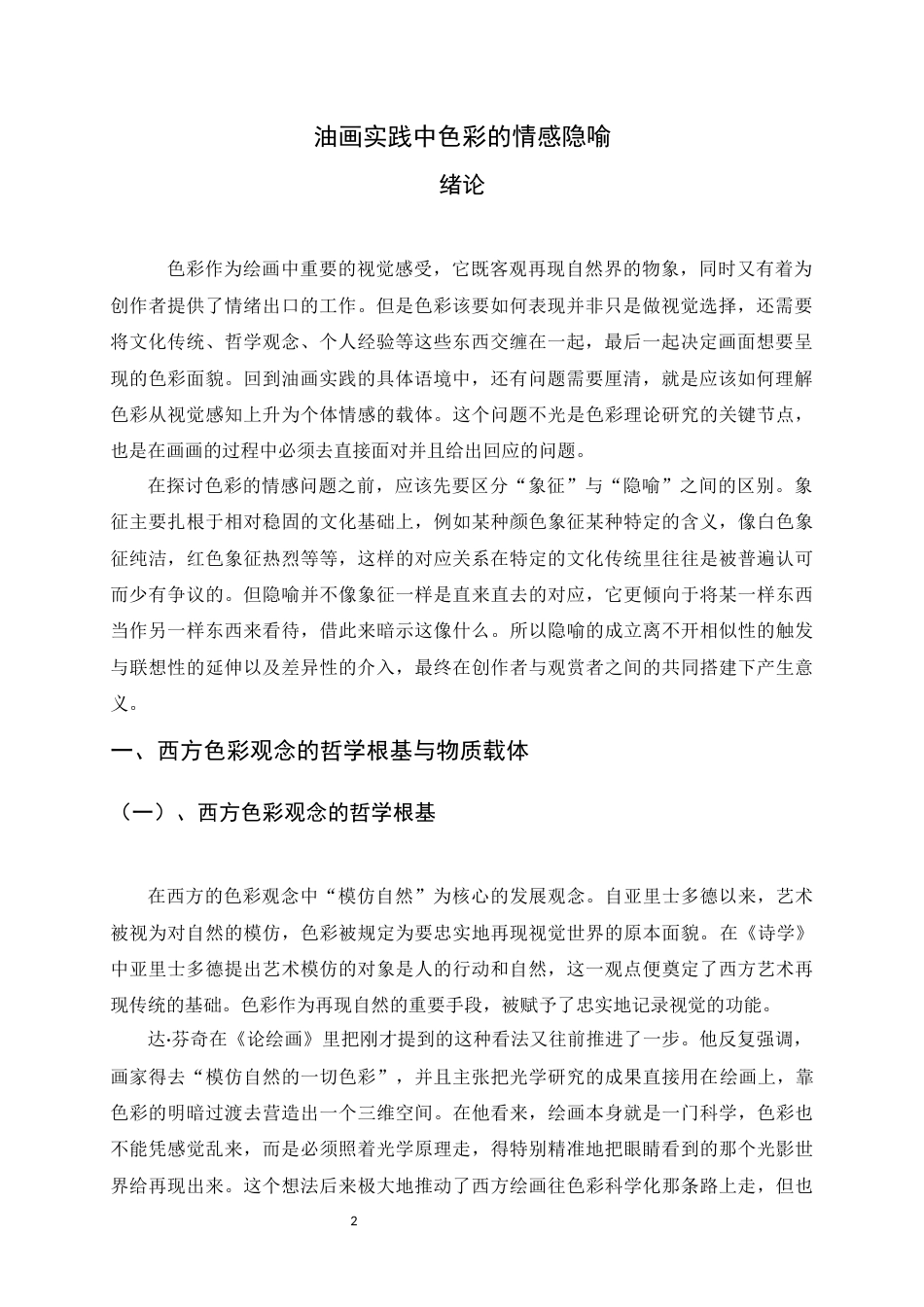 26年WH绘画 油画实践中色彩的情感隐喻5.29-AI10.8_1-约11389字符.docx_第4页
