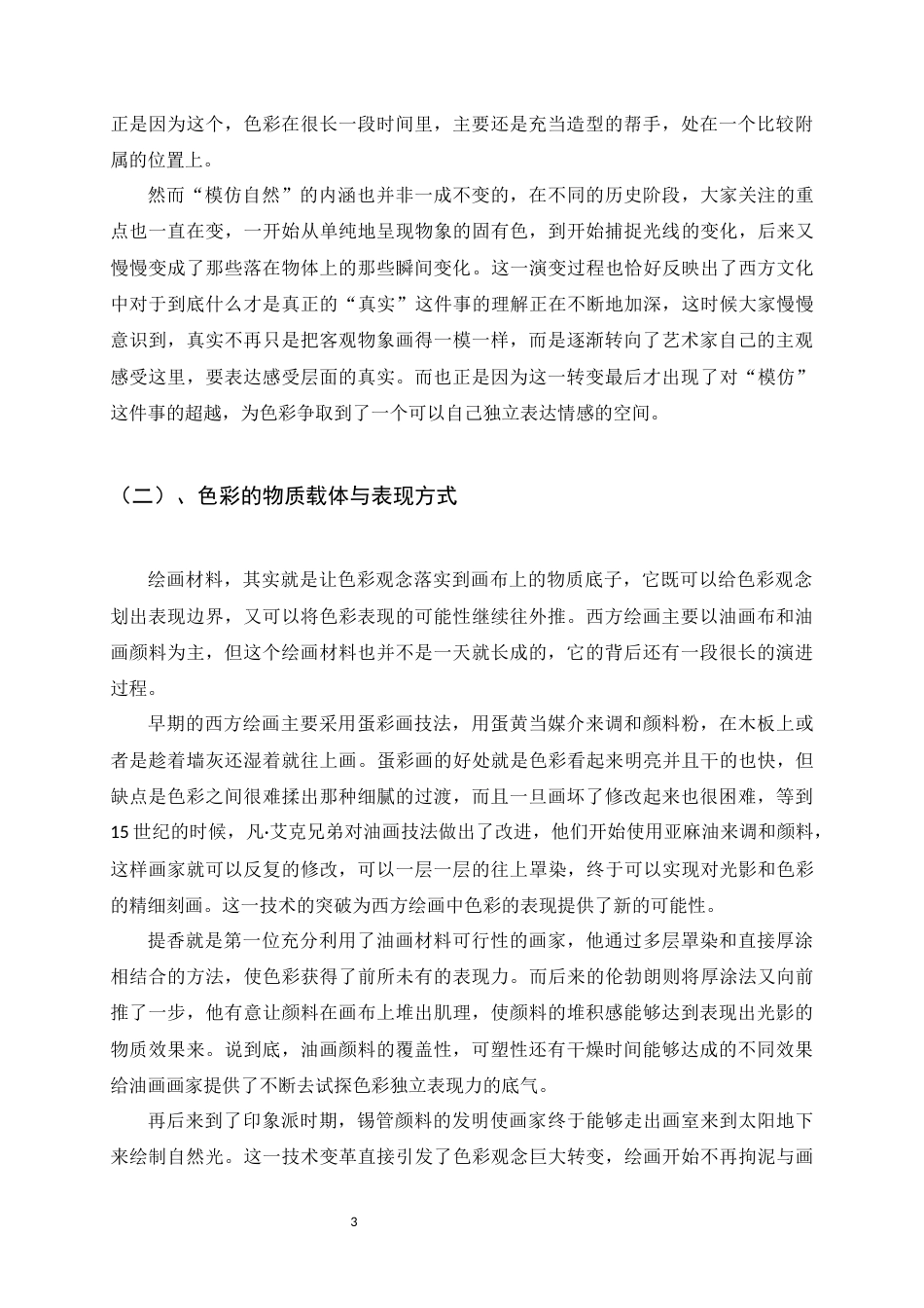 26年WH绘画 油画实践中色彩的情感隐喻5.29-AI10.8_1-约11389字符.docx_第5页