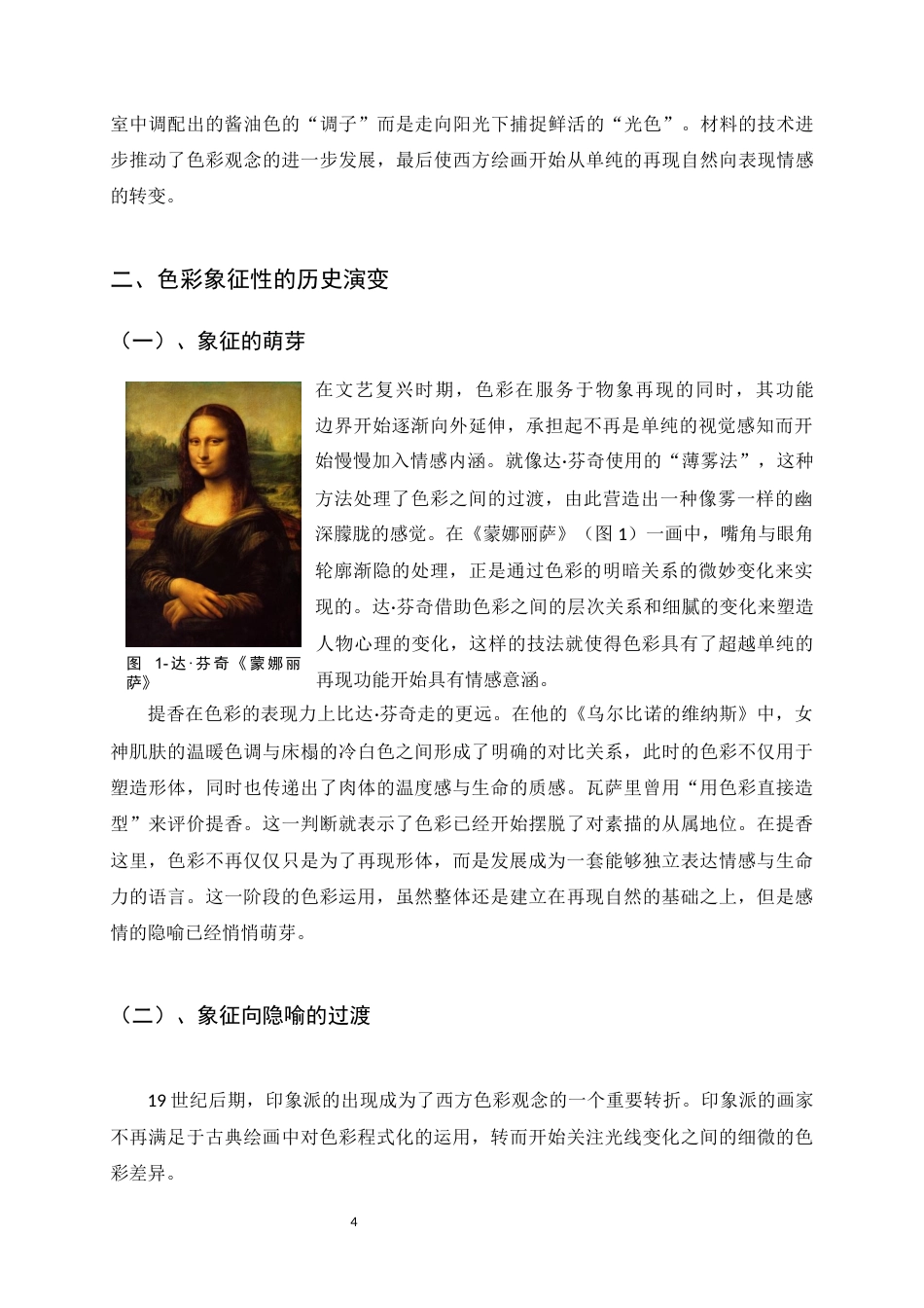 26年WH绘画 油画实践中色彩的情感隐喻5.29-AI10.8_1-约11389字符.docx_第6页