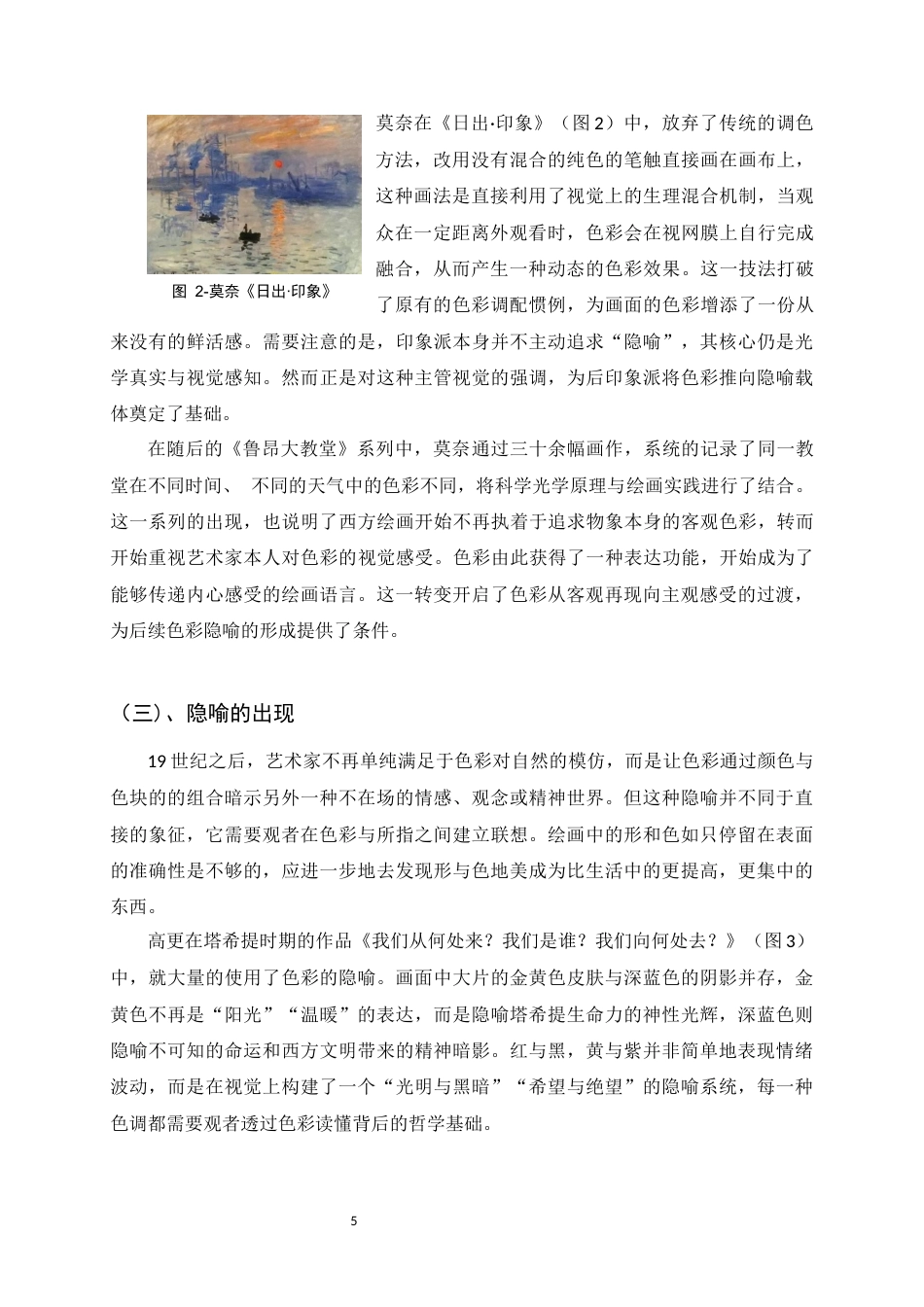 26年WH绘画 油画实践中色彩的情感隐喻5.29-AI10.8_1-约11389字符.docx_第7页