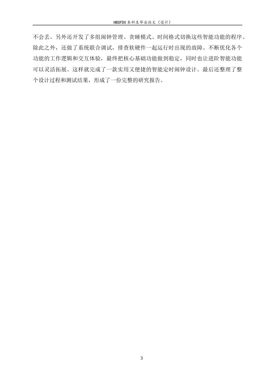 26年WH电气工程及其自动化 基于单片机的智能定时闹钟设计22.31-AI18.18-约14676字符.docx_第10页