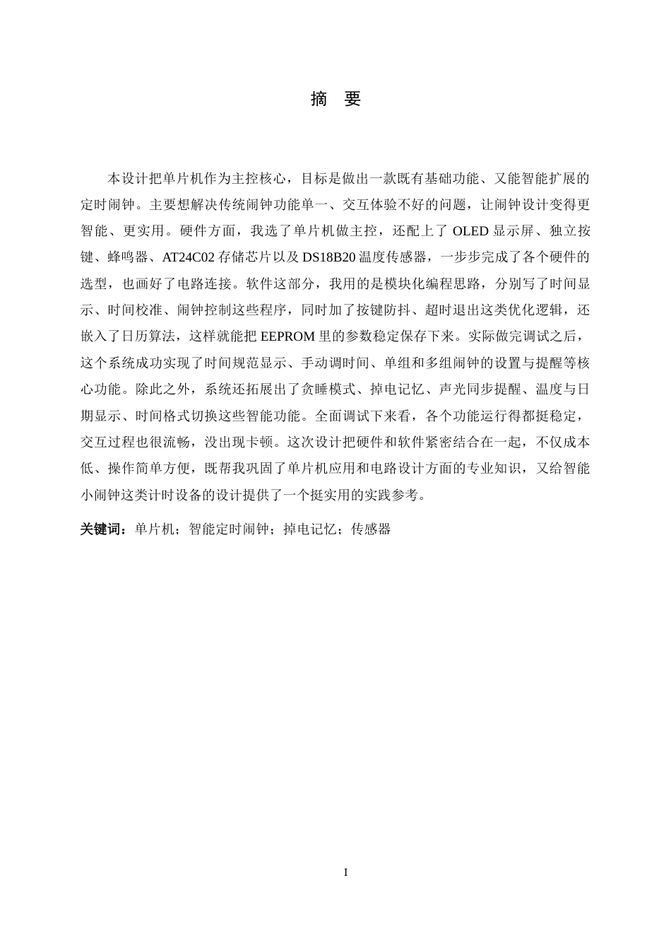 26年WH电气工程及其自动化 基于单片机的智能定时闹钟设计22.31-AI18.18-约14676字符.docx_第2页