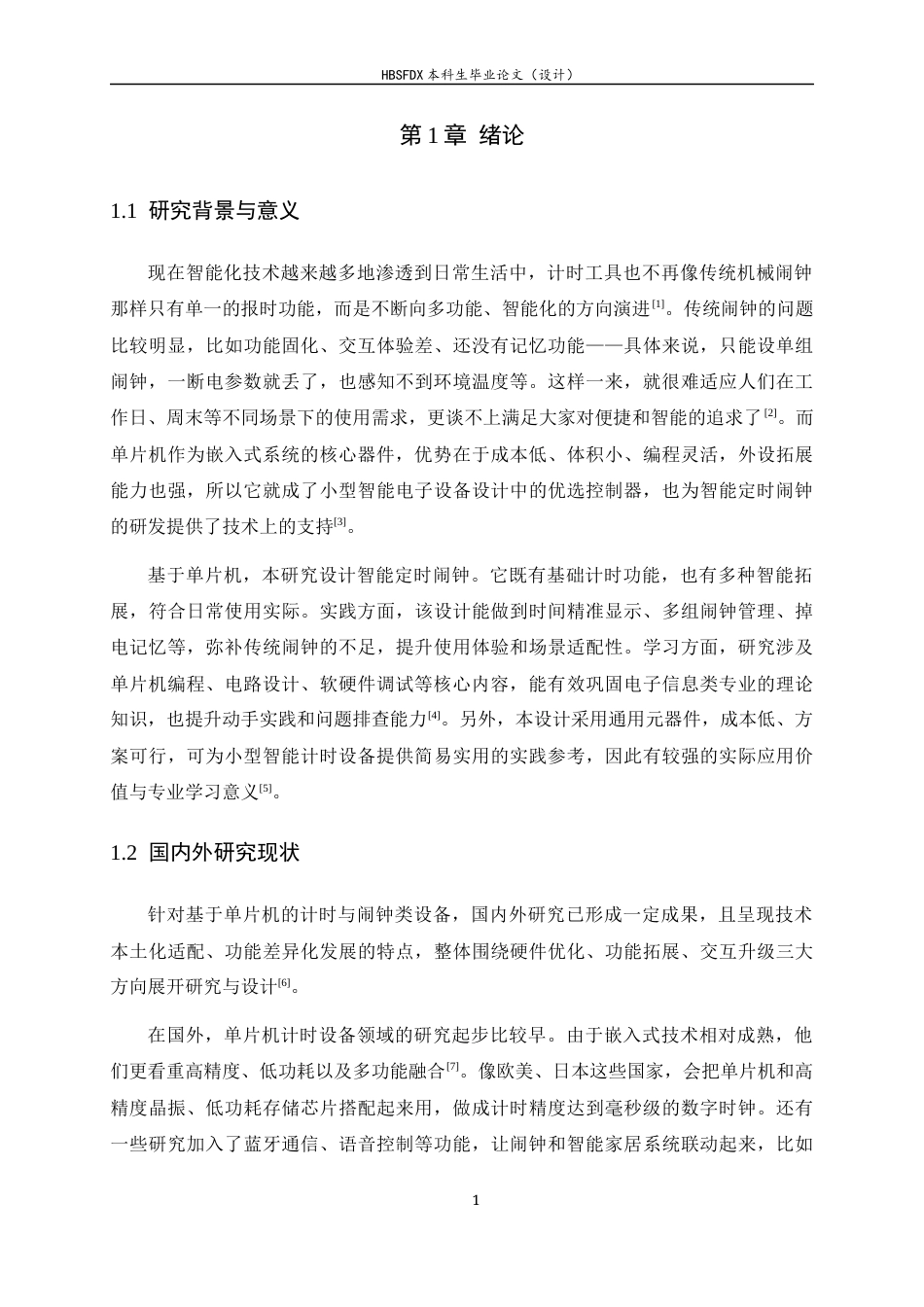 26年WH电气工程及其自动化 基于单片机的智能定时闹钟设计22.31-AI18.18-约14676字符.docx_第8页
