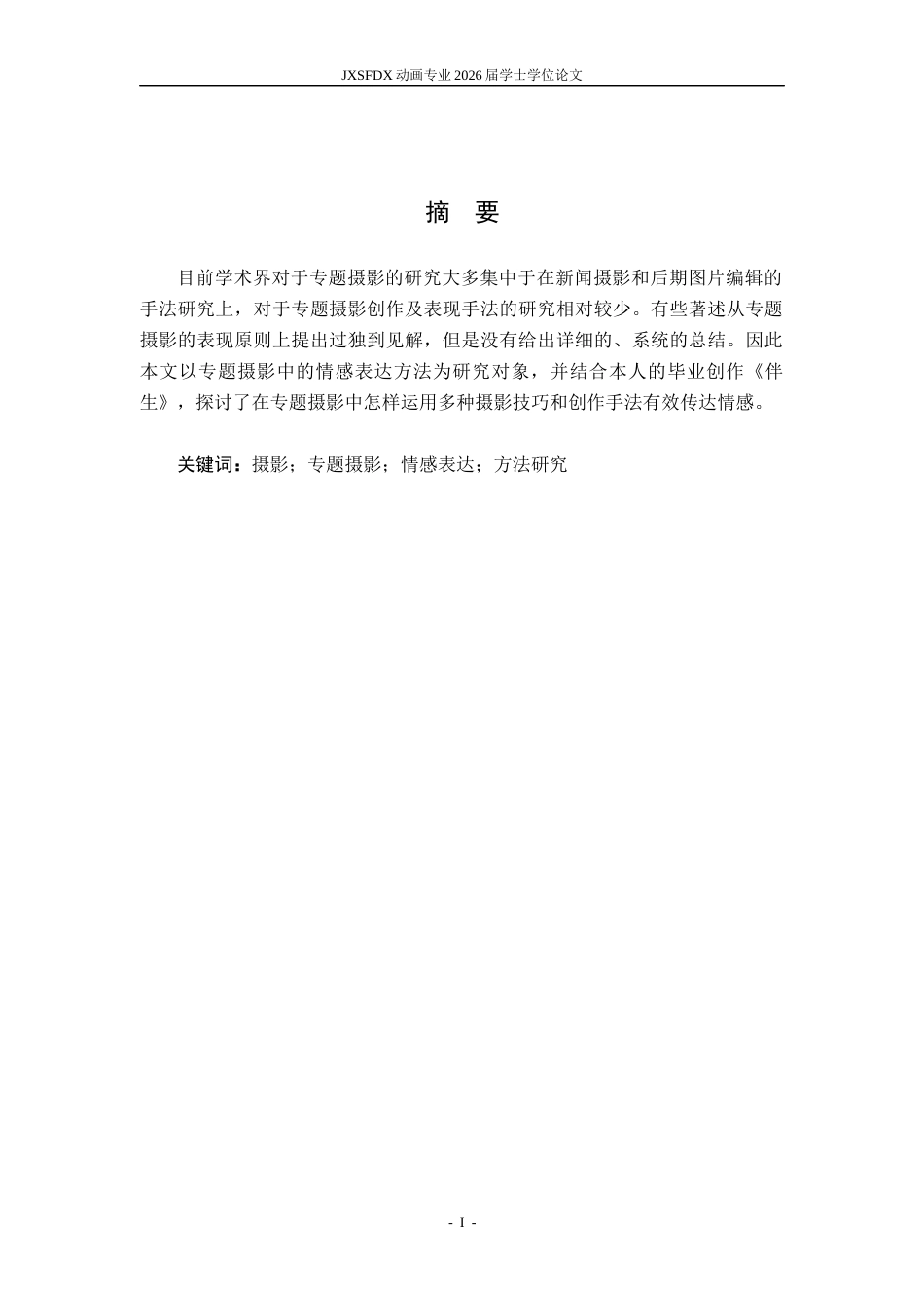 26年WH动画 专题摄影中的情感表达方法研究16.53-AI24.14_1-约6219字符.docx_第1页