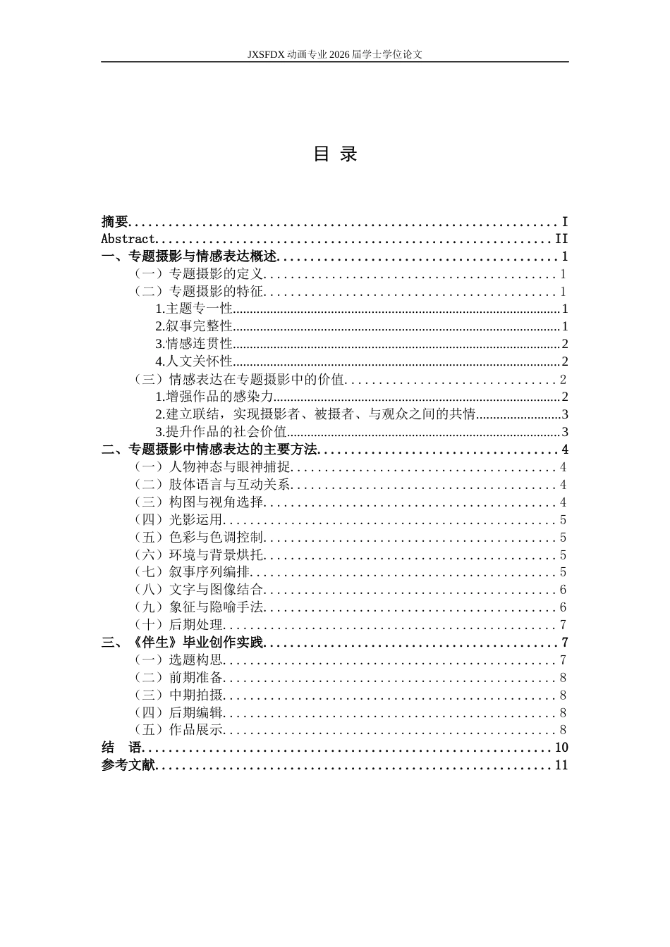 26年WH动画 专题摄影中的情感表达方法研究16.53-AI24.14_1-约6219字符.docx_第3页