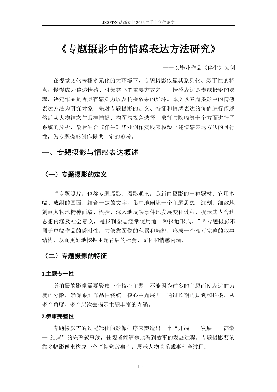 26年WH动画 专题摄影中的情感表达方法研究16.53-AI24.14_1-约6219字符.docx_第4页