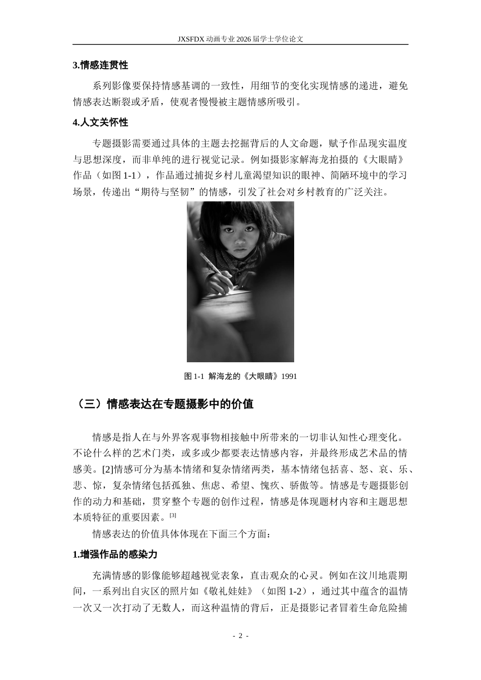 26年WH动画 专题摄影中的情感表达方法研究16.53-AI24.14_1-约6219字符.docx_第5页