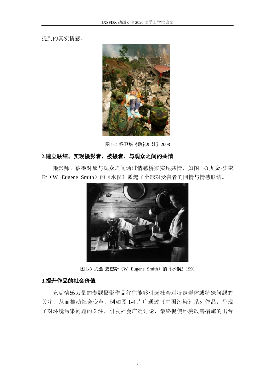 26年WH动画 专题摄影中的情感表达方法研究16.53-AI24.14_1-约6219字符.docx_第6页