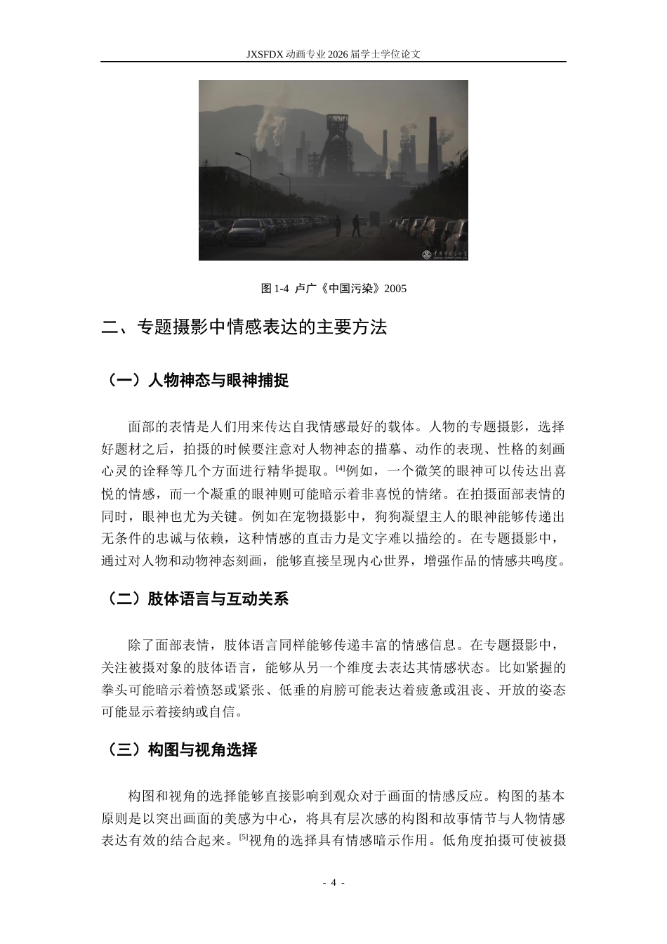 26年WH动画 专题摄影中的情感表达方法研究16.53-AI24.14_1-约6219字符.docx_第7页