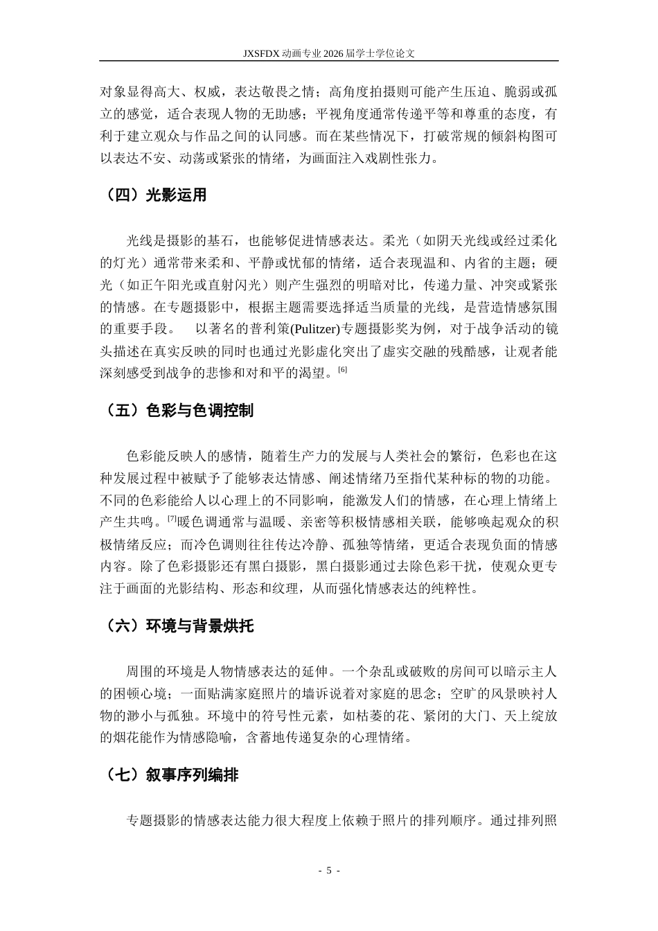 26年WH动画 专题摄影中的情感表达方法研究16.53-AI24.14_1-约6219字符.docx_第8页