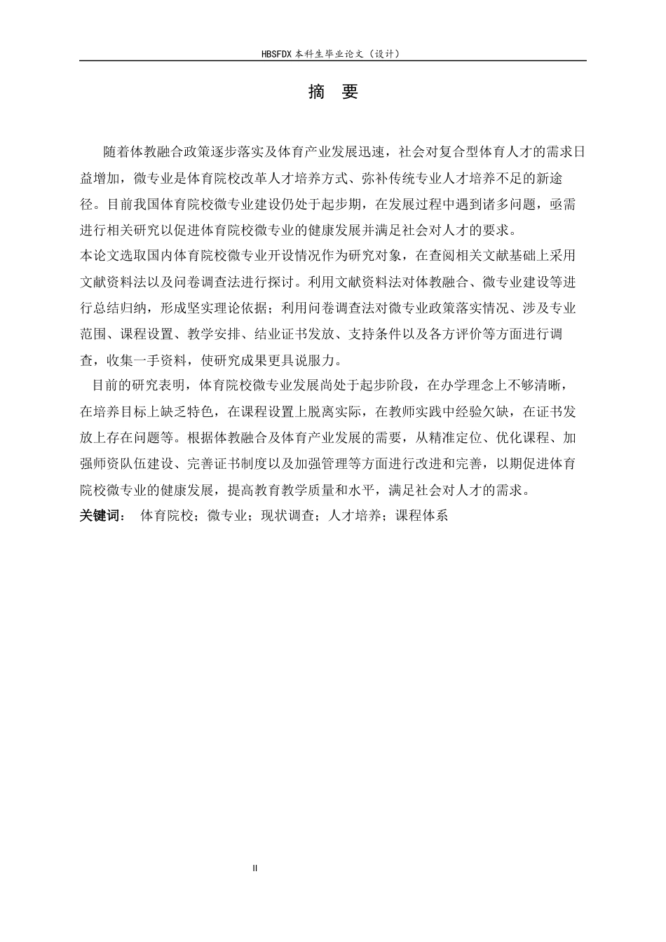 26年WH武术与民族传统体育 体育院校微专业开设现状调查与分析4.94-AI1.27_1-约15791字符.docx_第1页