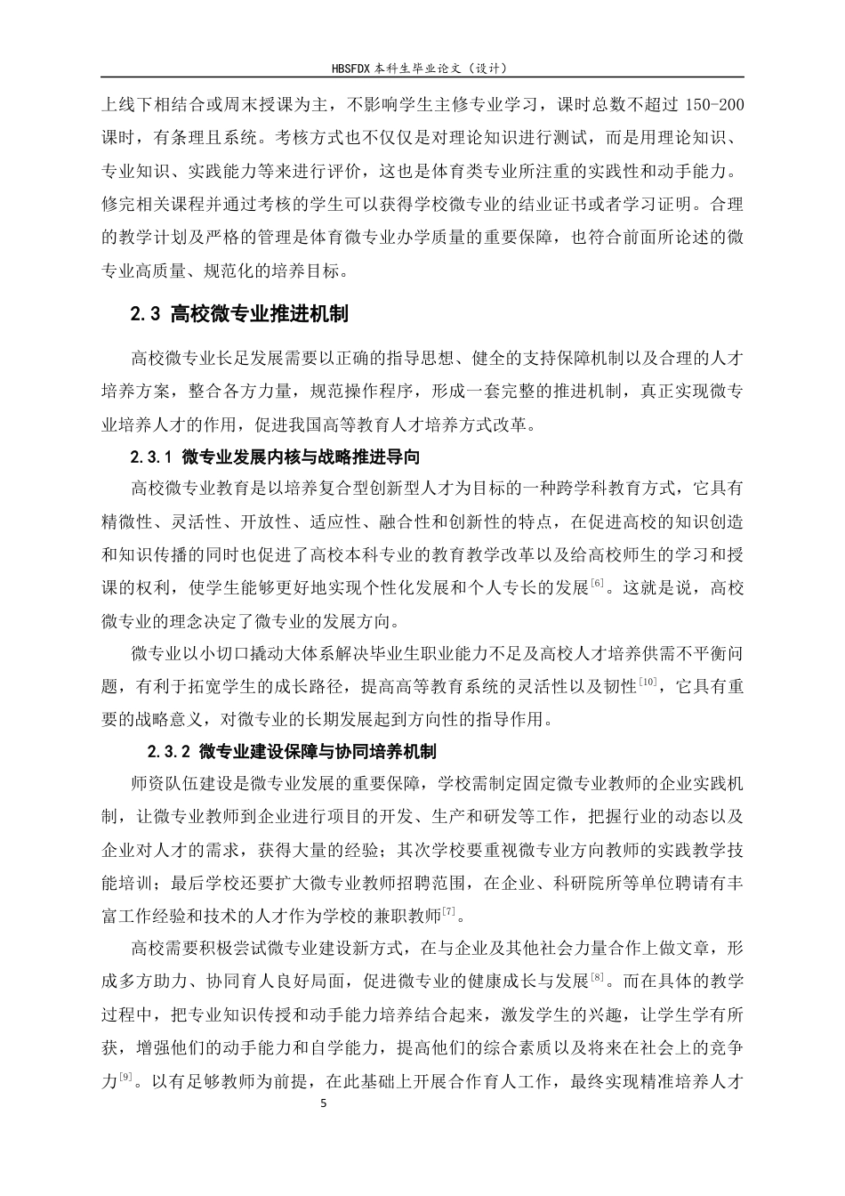 26年WH武术与民族传统体育 体育院校微专业开设现状调查与分析4.94-AI1.27_1-约15791字符.docx_第10页