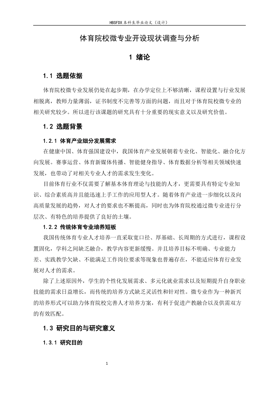 26年WH武术与民族传统体育 体育院校微专业开设现状调查与分析4.94-AI1.27_1-约15791字符.docx_第6页