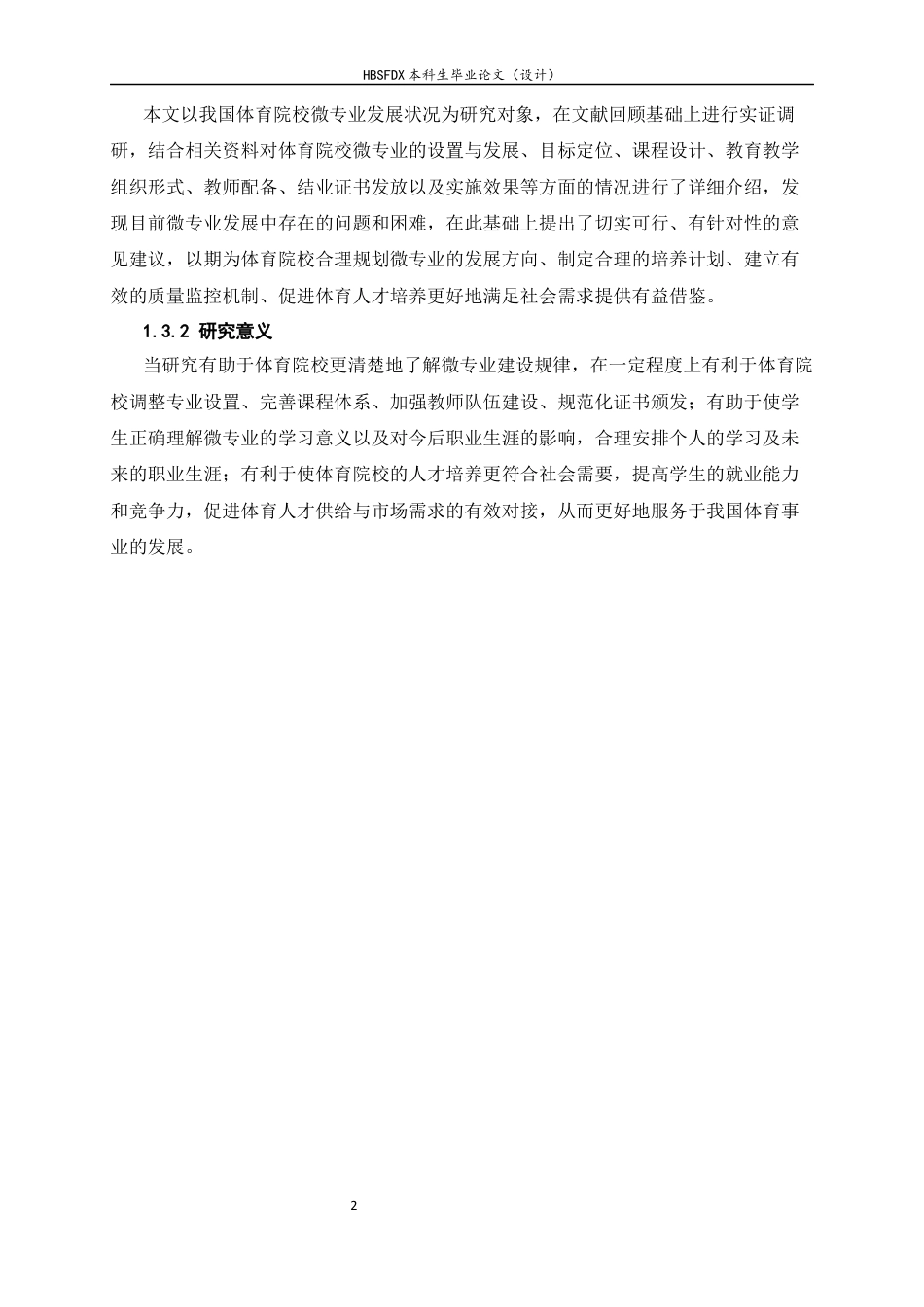 26年WH武术与民族传统体育 体育院校微专业开设现状调查与分析4.94-AI1.27_1-约15791字符.docx_第7页