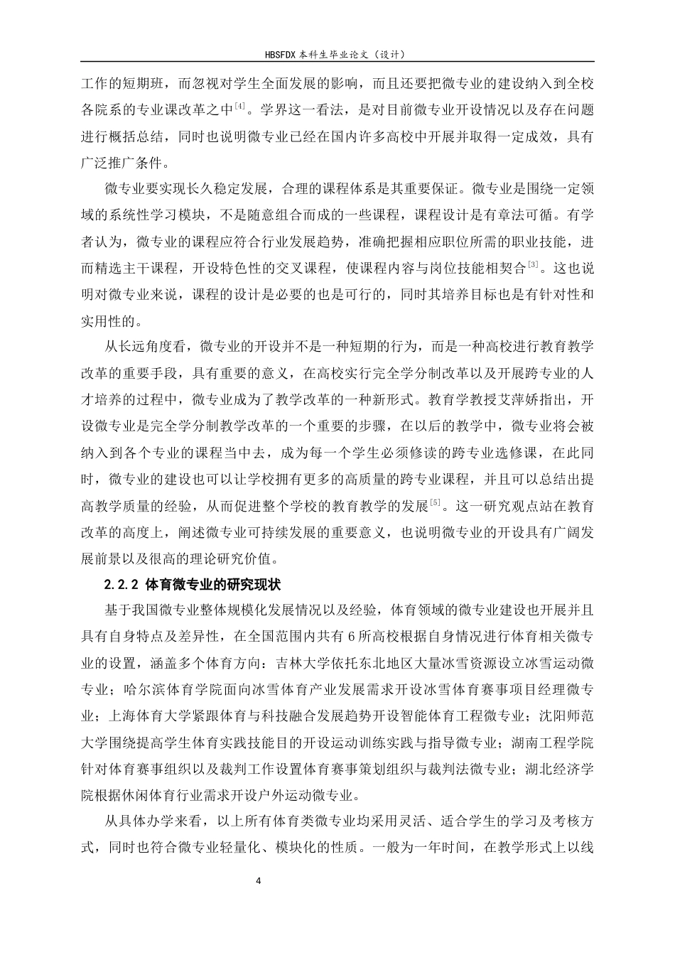 26年WH武术与民族传统体育 体育院校微专业开设现状调查与分析4.94-AI1.27_1-约15791字符.docx_第9页