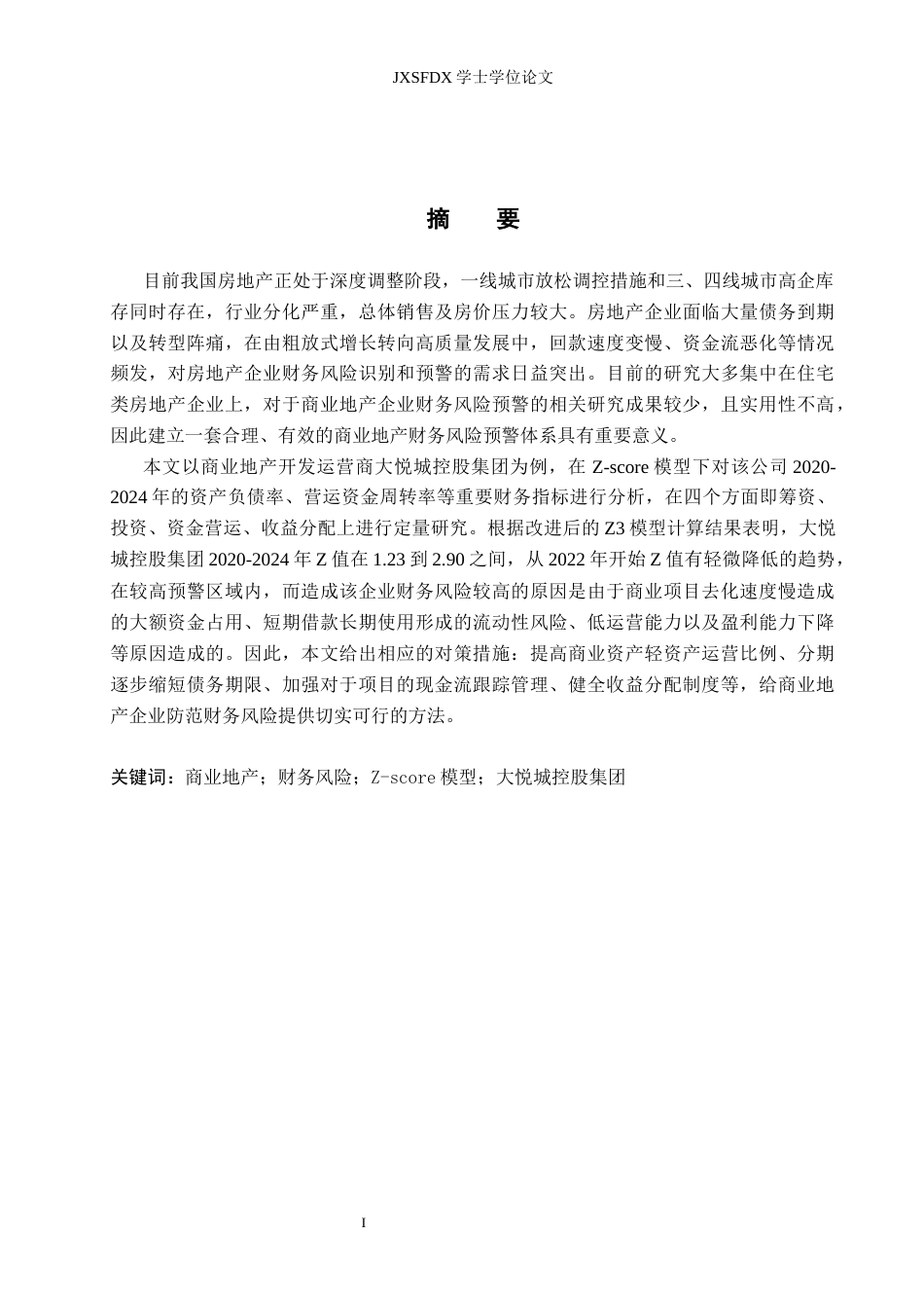 26年WH会计学 基于Z-score模型的大悦城控股集团财务风险评价与控制研究11.85-AI7.55_1-约23648字符.docx_第2页