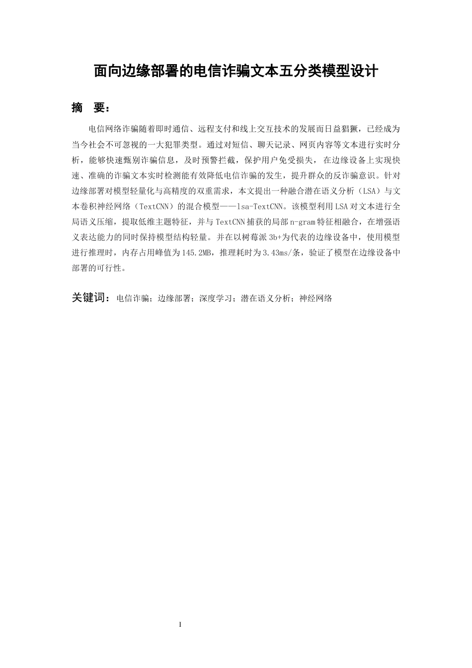 26年WH人工智能 面向边缘部署的电信诈骗文本五分类模型设计23.65-AI21.62_1-约17315字符.docx_第1页
