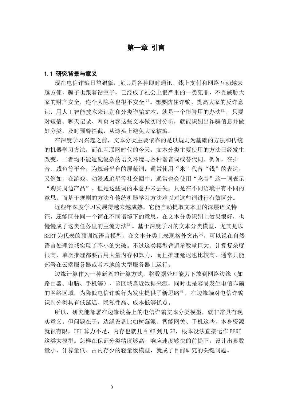 26年WH人工智能 面向边缘部署的电信诈骗文本五分类模型设计23.65-AI21.62_1-约17315字符.docx_第5页