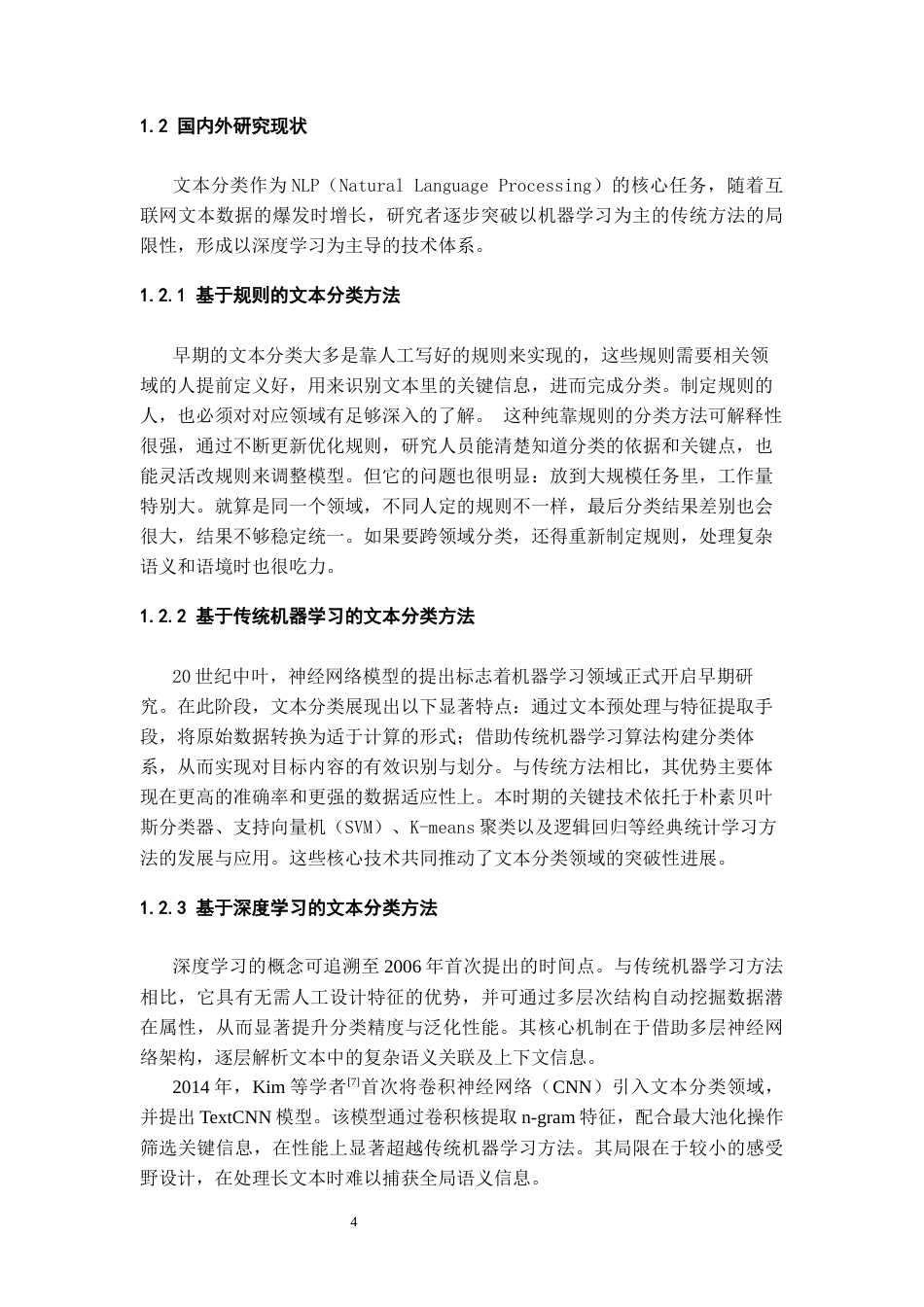 26年WH人工智能 面向边缘部署的电信诈骗文本五分类模型设计23.65-AI21.62_1-约17315字符.docx_第6页