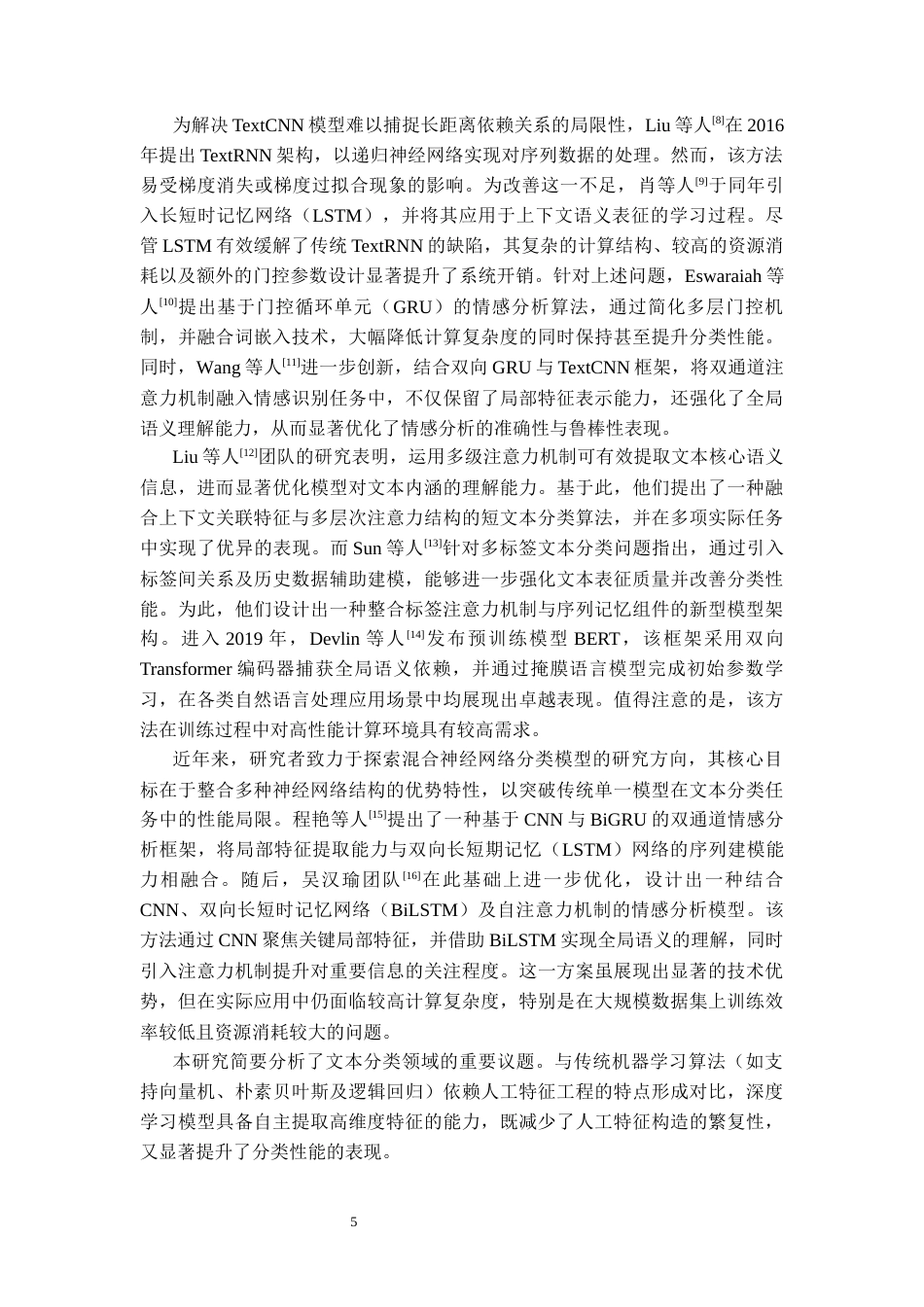 26年WH人工智能 面向边缘部署的电信诈骗文本五分类模型设计23.65-AI21.62_1-约17315字符.docx_第7页