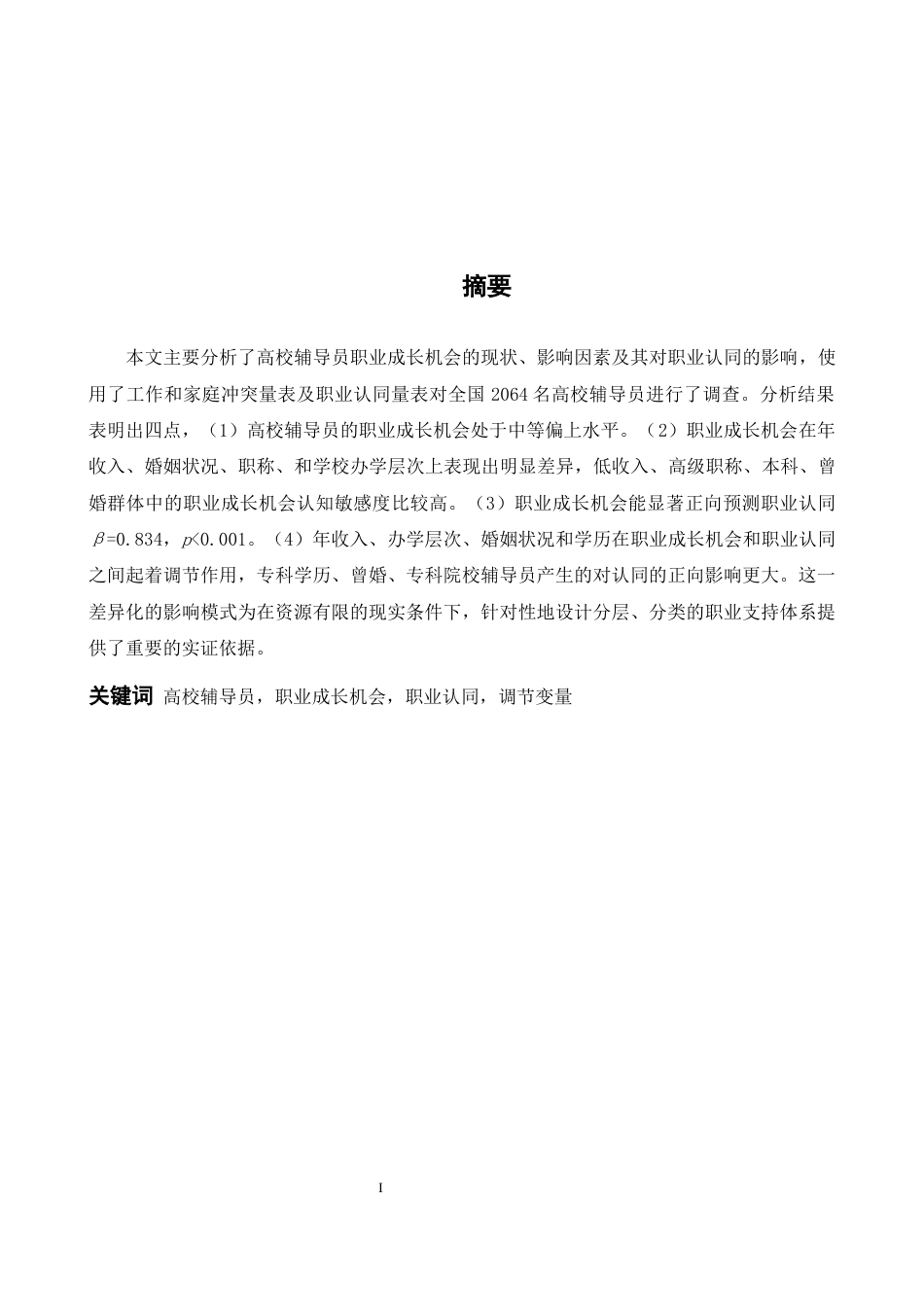 26年WH心理学 高校辅导员职业成长机会的现状及其对职业认同的影响13.81-AI15.11-约23929字符.docx_第1页
