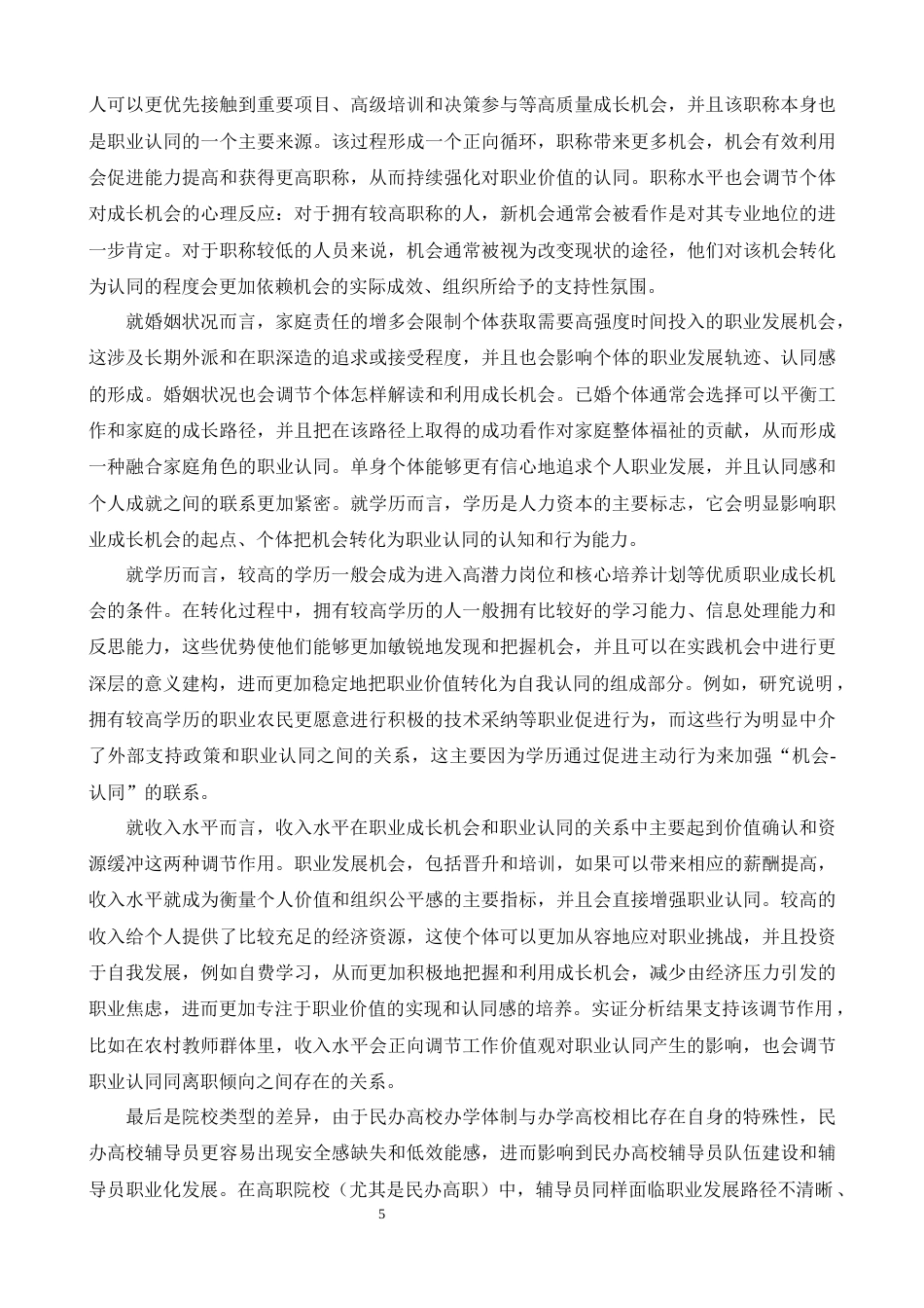 26年WH心理学 高校辅导员职业成长机会的现状及其对职业认同的影响13.81-AI15.11-约23929字符.docx_第10页