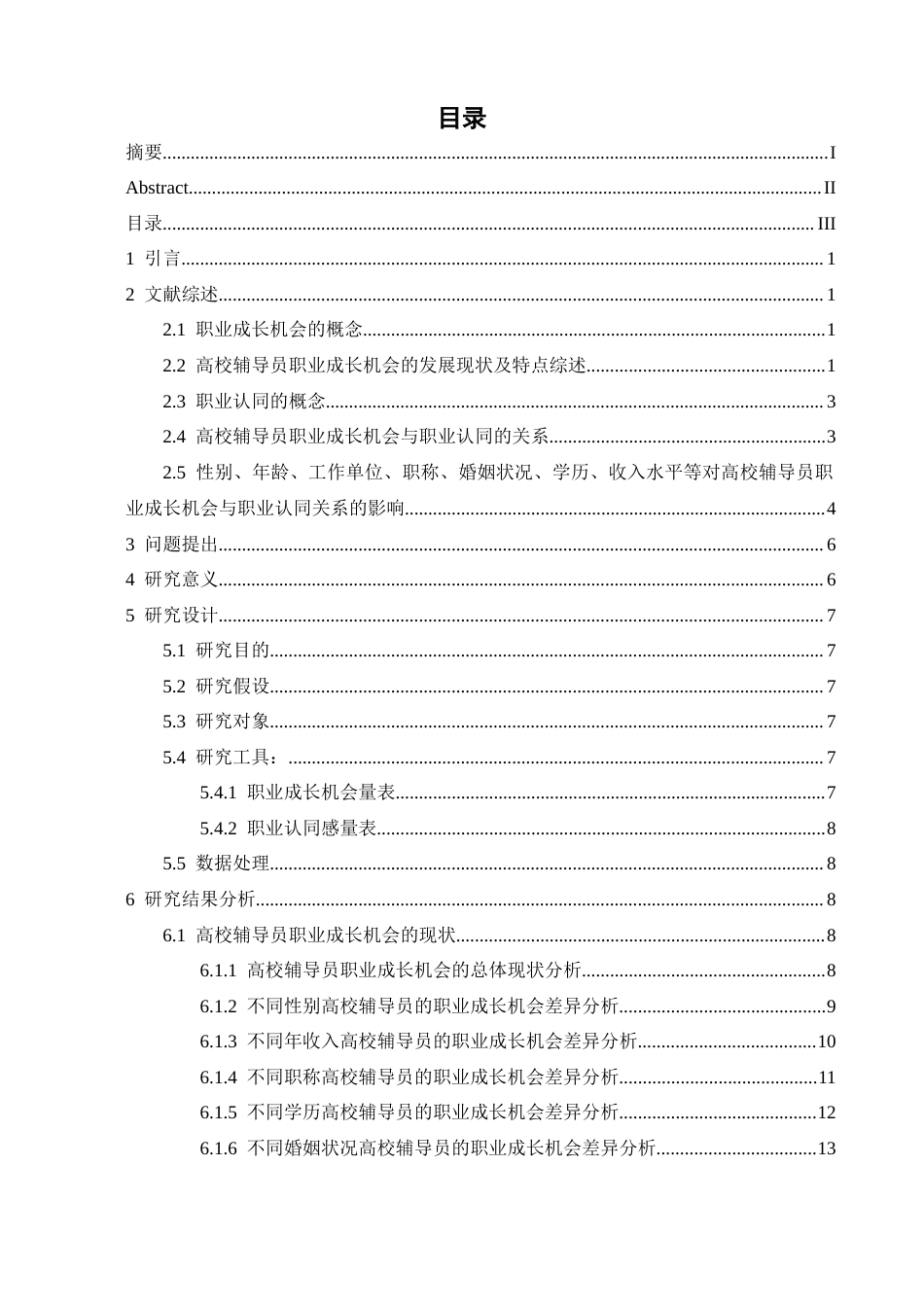 26年WH心理学 高校辅导员职业成长机会的现状及其对职业认同的影响13.81-AI15.11-约23929字符.docx_第3页