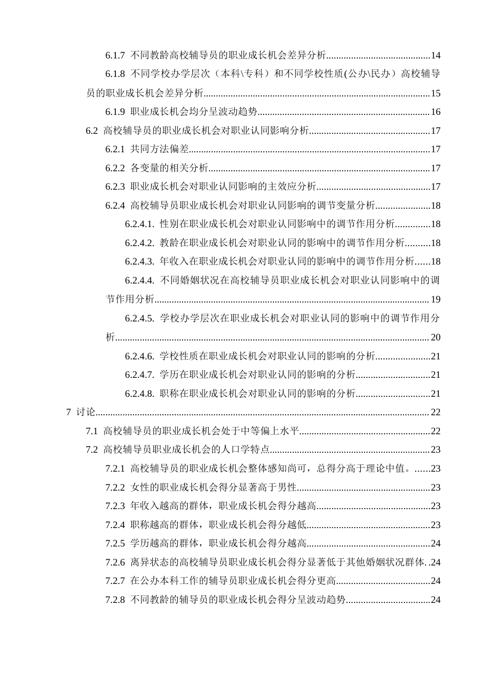 26年WH心理学 高校辅导员职业成长机会的现状及其对职业认同的影响13.81-AI15.11-约23929字符.docx_第4页