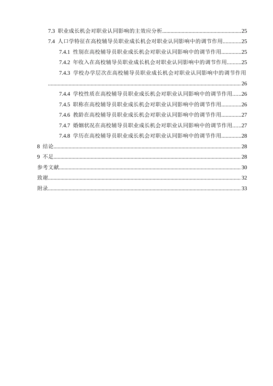 26年WH心理学 高校辅导员职业成长机会的现状及其对职业认同的影响13.81-AI15.11-约23929字符.docx_第5页