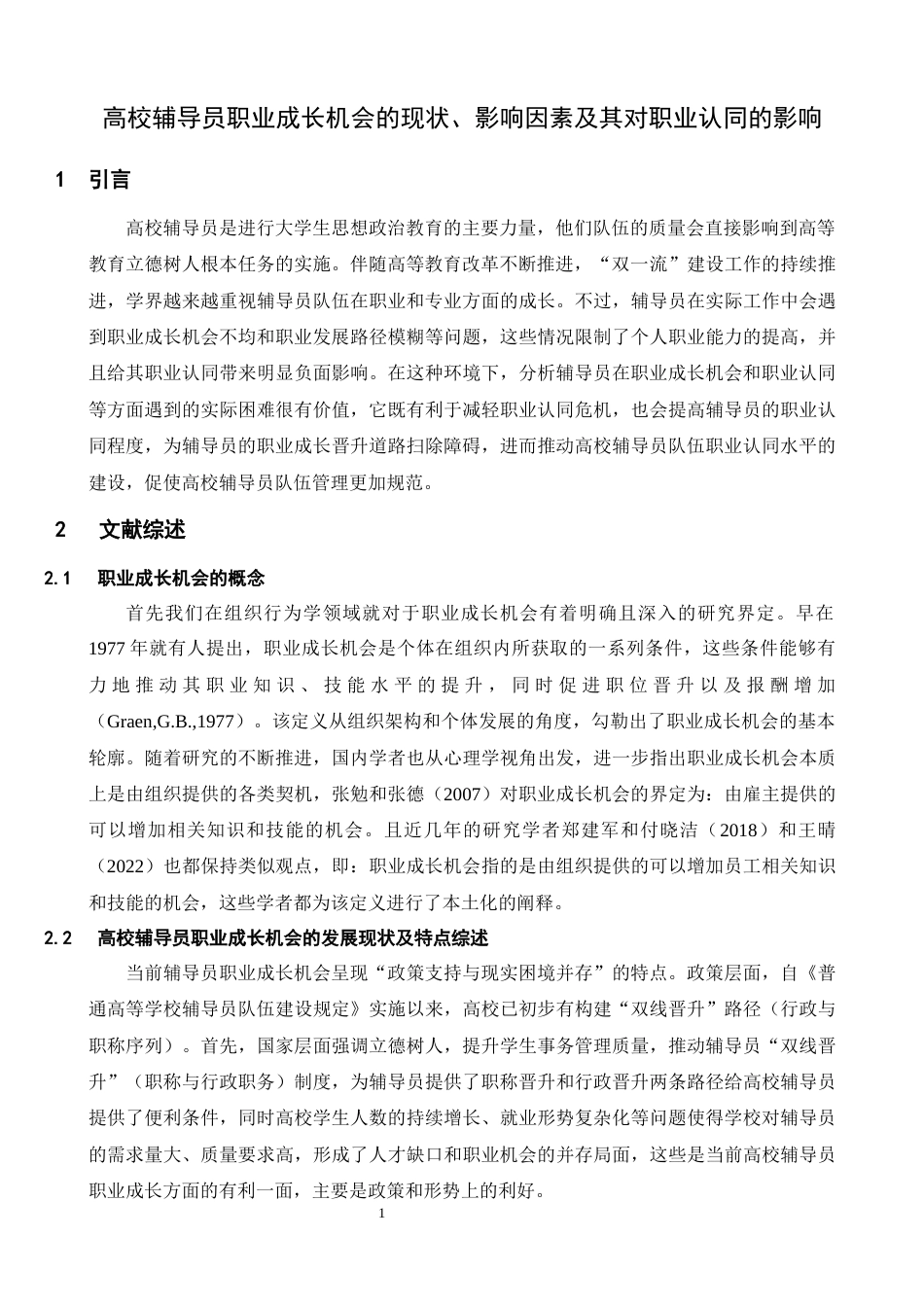 26年WH心理学 高校辅导员职业成长机会的现状及其对职业认同的影响13.81-AI15.11-约23929字符.docx_第6页
