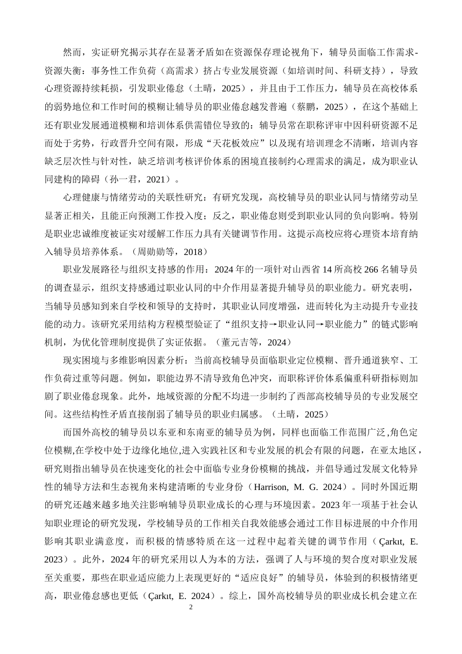26年WH心理学 高校辅导员职业成长机会的现状及其对职业认同的影响13.81-AI15.11-约23929字符.docx_第7页