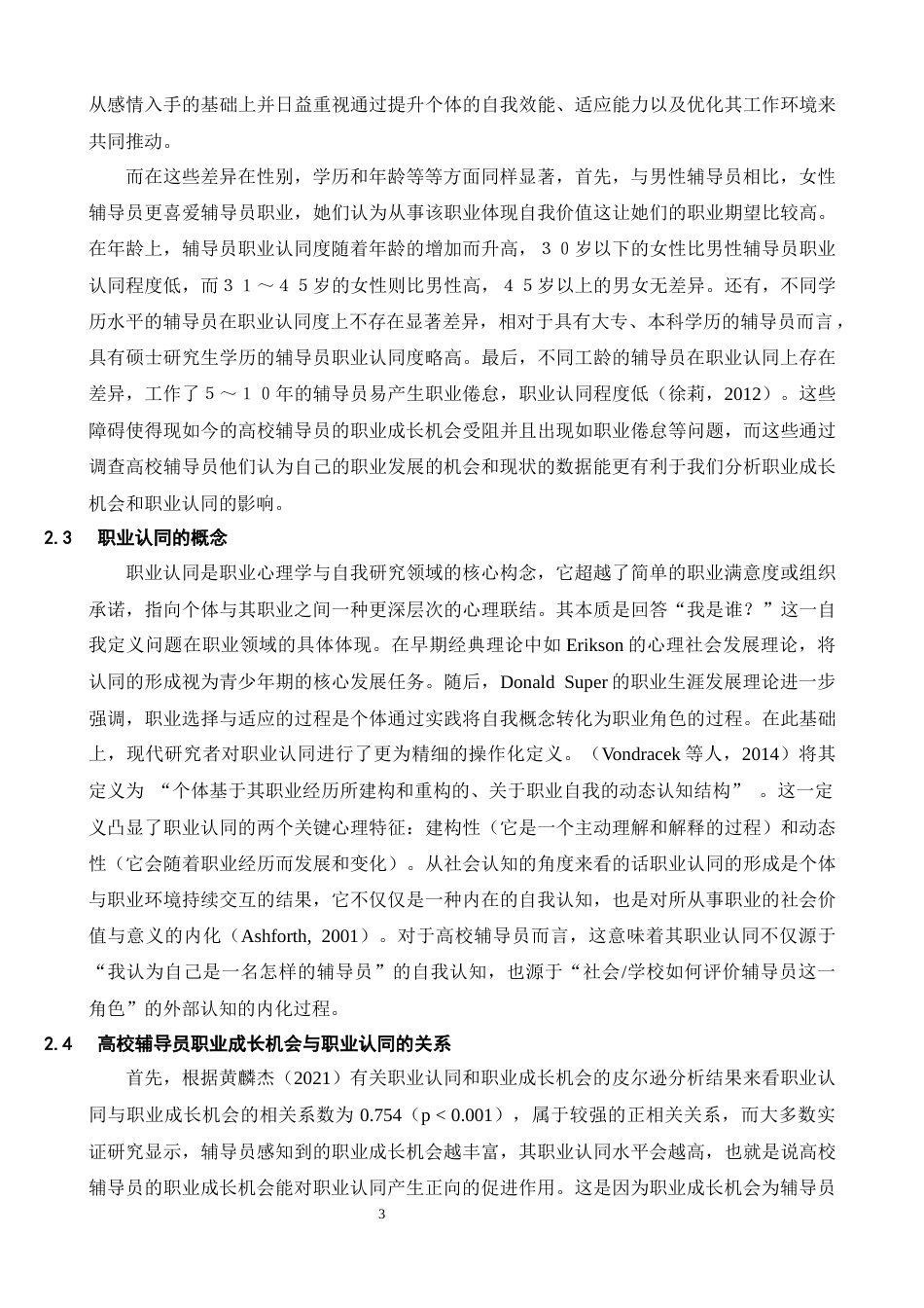 26年WH心理学 高校辅导员职业成长机会的现状及其对职业认同的影响13.81-AI15.11-约23929字符.docx_第8页