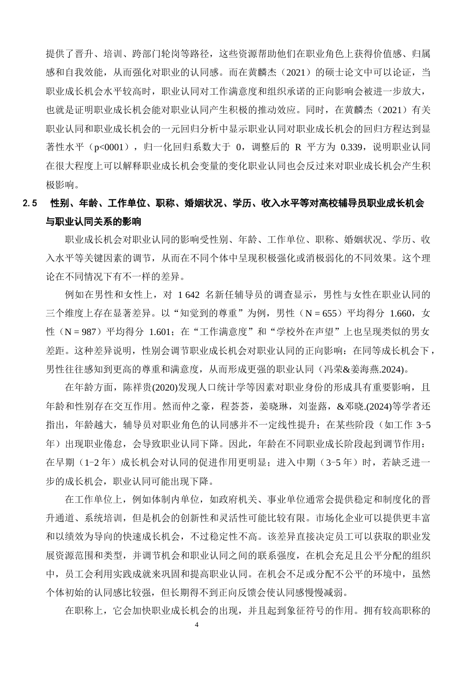 26年WH心理学 高校辅导员职业成长机会的现状及其对职业认同的影响13.81-AI15.11-约23929字符.docx_第9页